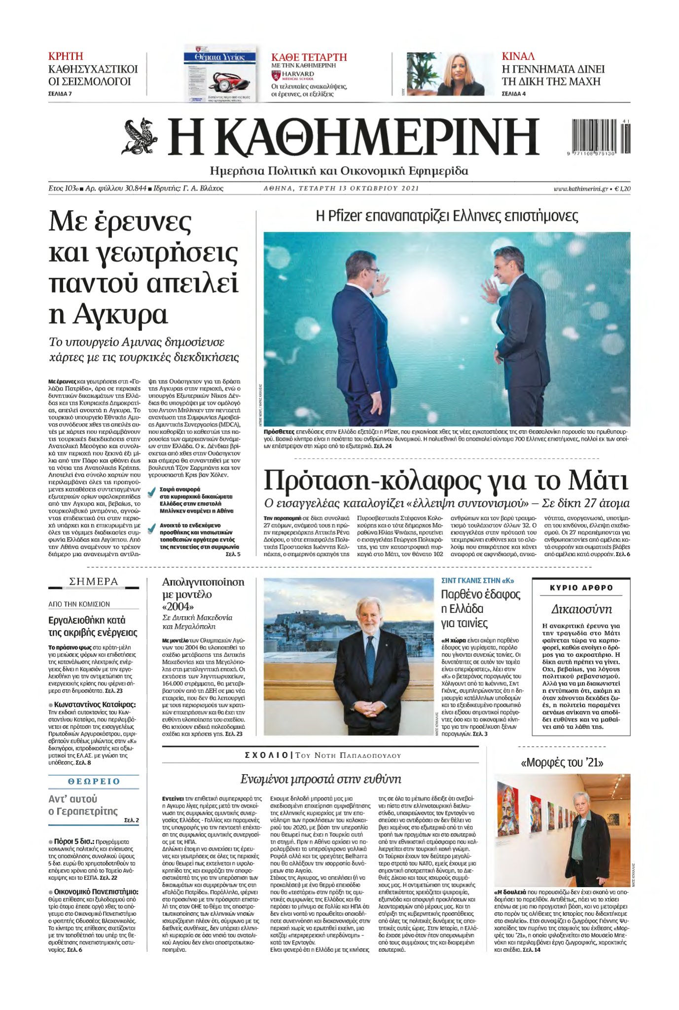 ΚΑΘΗΜΕΡΙΝΗ – 13/10/2021