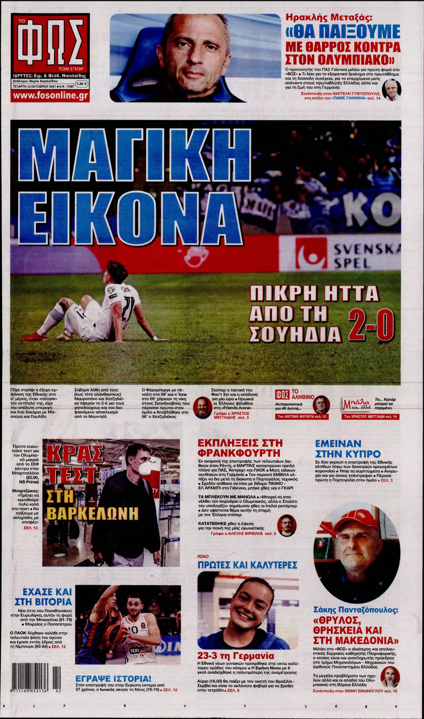 ΦΩΣ ΤΩΝ ΣΠΟΡ – 13/10/2021