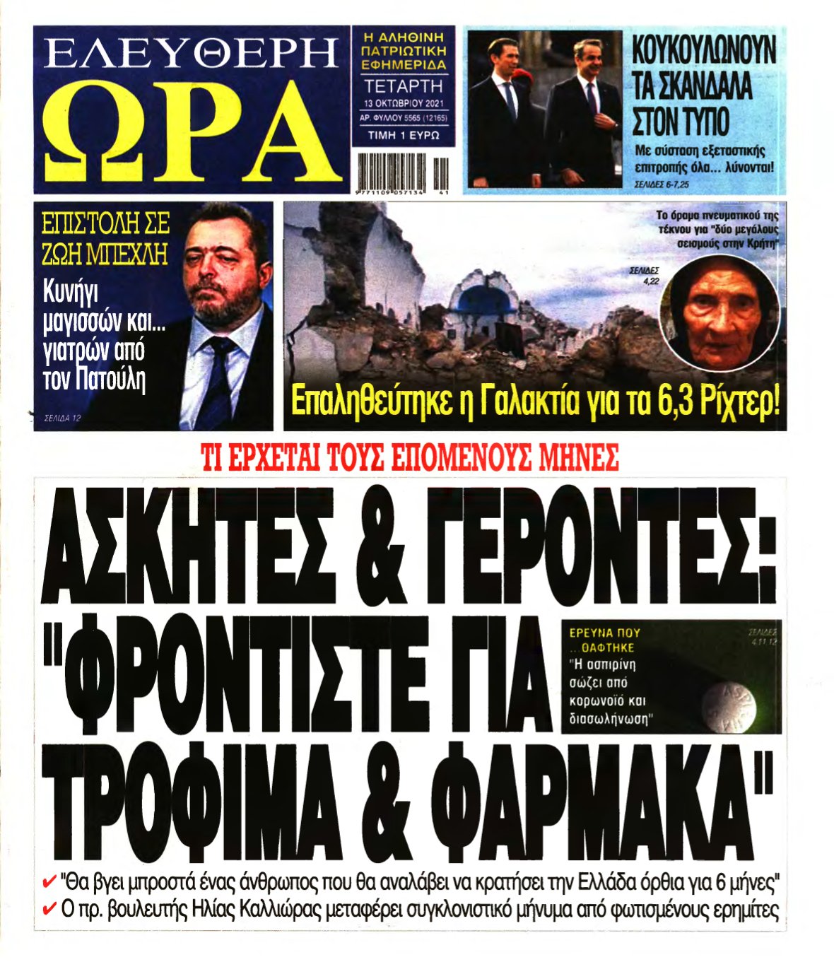 ΕΛΕΥΘΕΡΗ ΩΡΑ – 13/10/2021