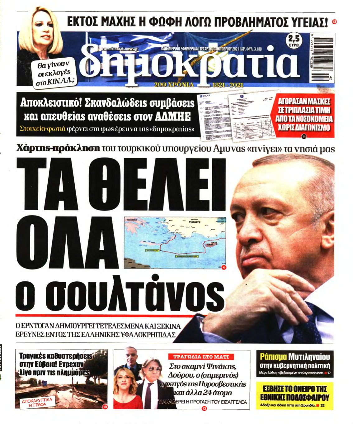 ΔΗΜΟΚΡΑΤΙΑ – 13/10/2021