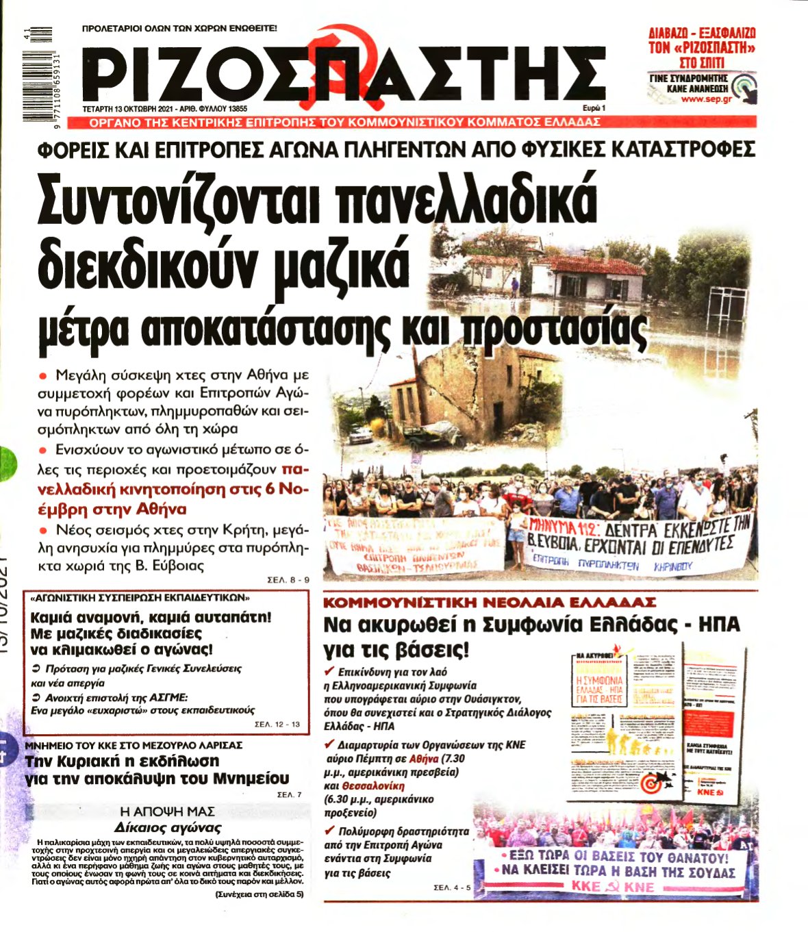 ΡΙΖΟΣΠΑΣΤΗΣ – 13/10/2021