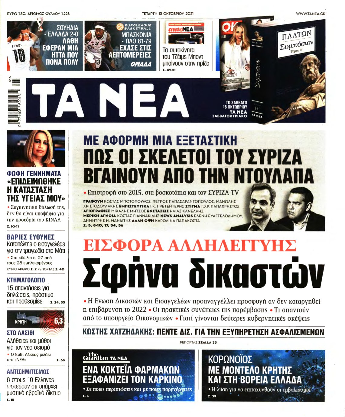 ΤΑ ΝΕΑ – 13/10/2021