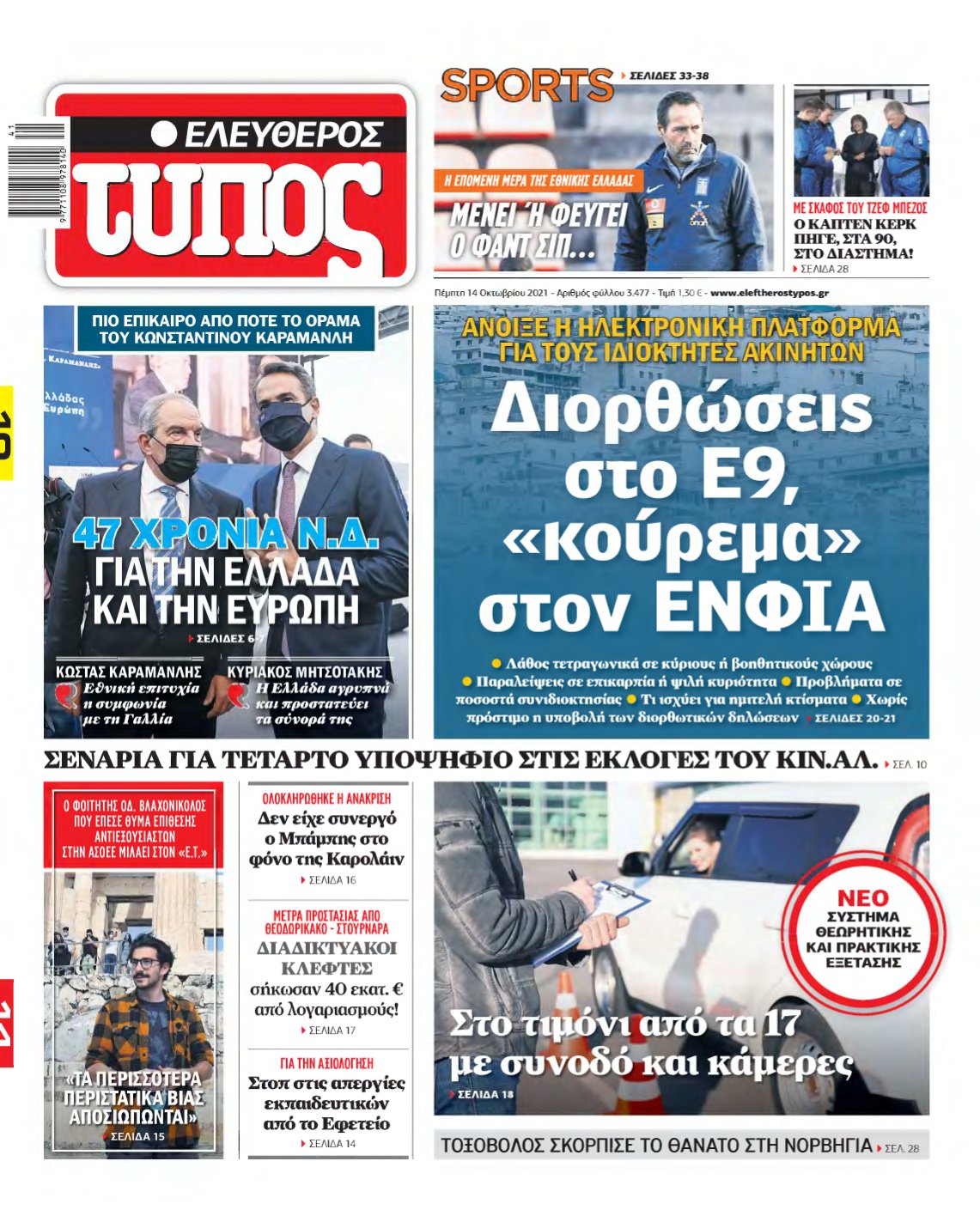 ΕΛΕΥΘΕΡΟΣ ΤΥΠΟΣ – 14/10/2021