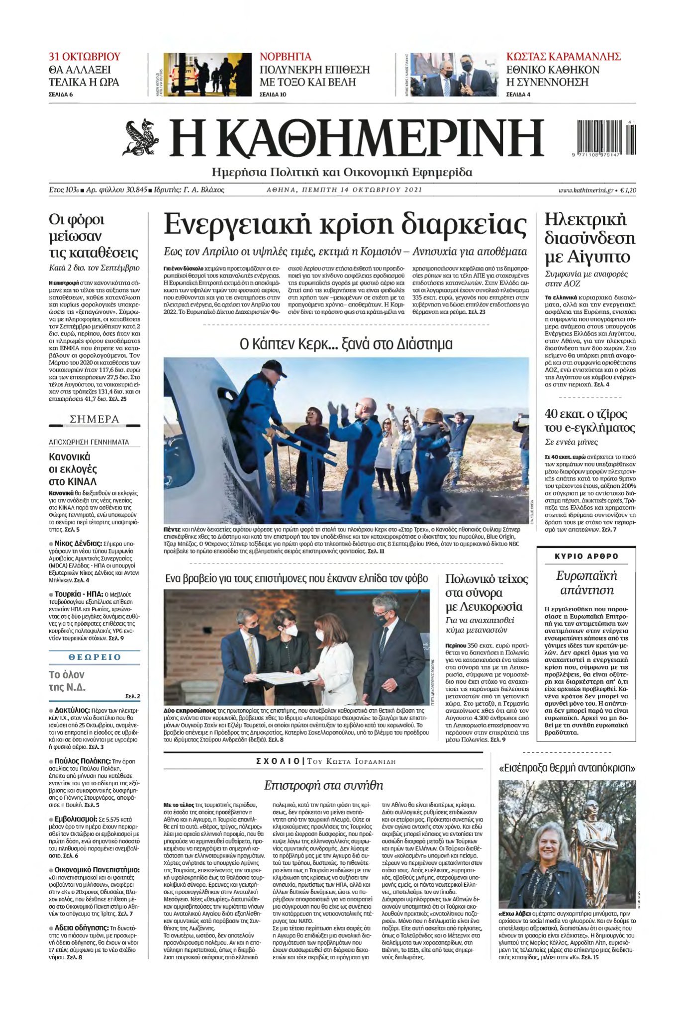 ΚΑΘΗΜΕΡΙΝΗ – 14/10/2021