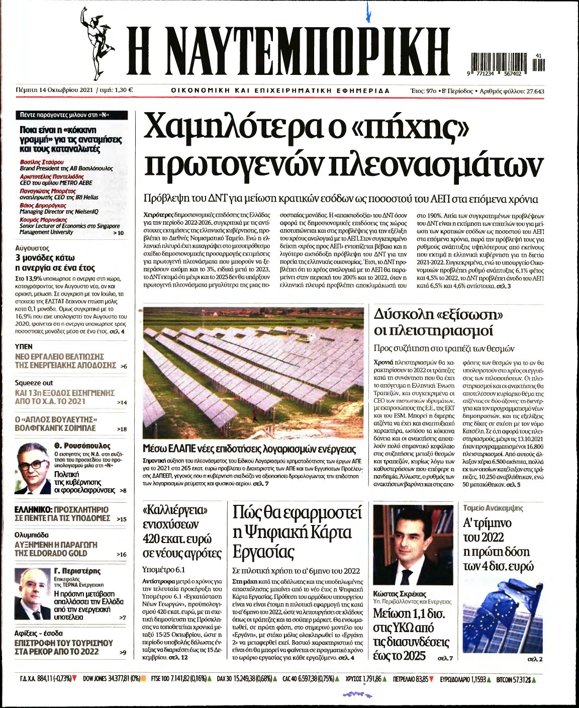 ΝΑΥΤΕΜΠΟΡΙΚΗ – 14/10/2021
