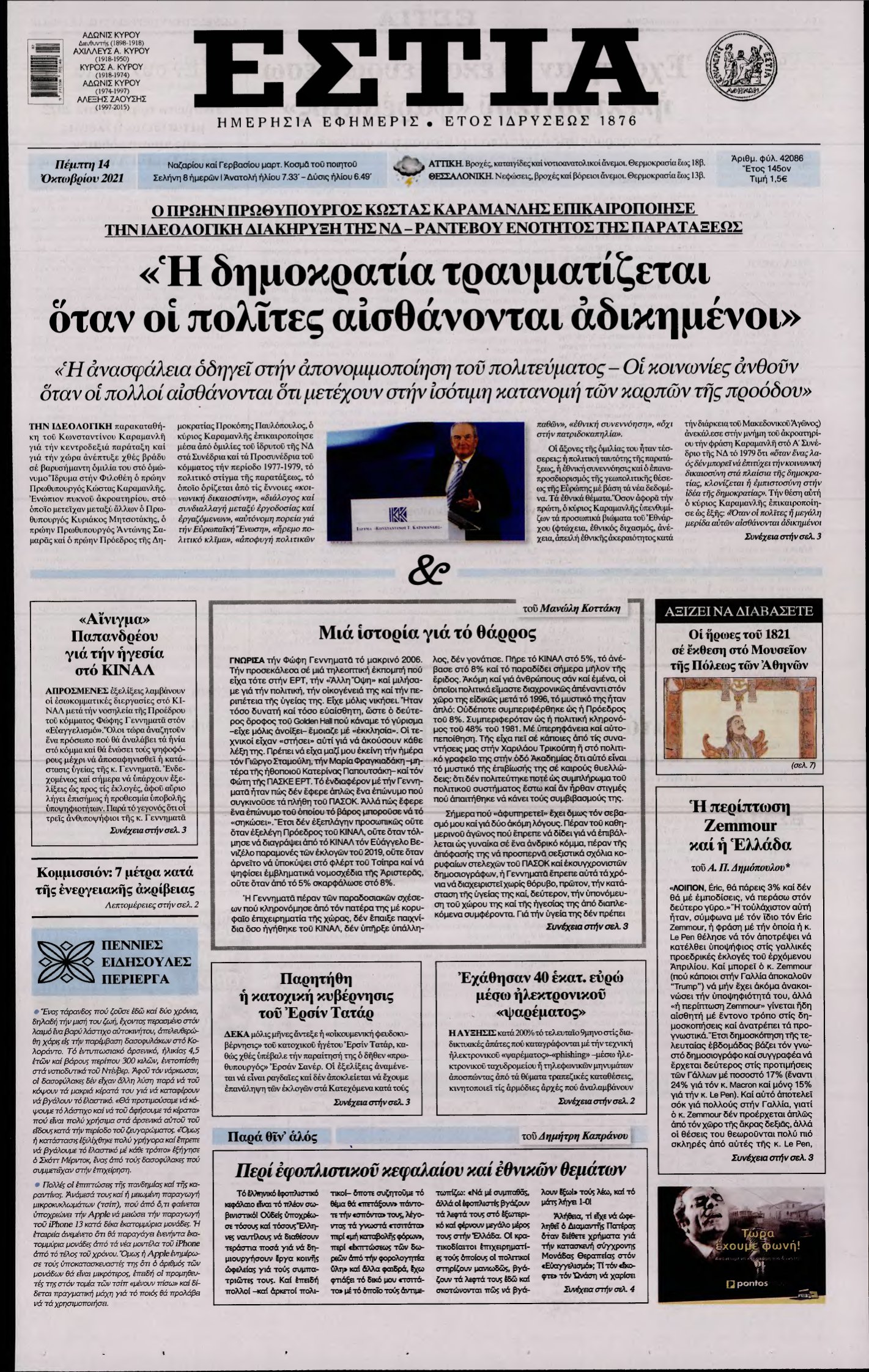 ΕΣΤΙΑ – 14/10/2021