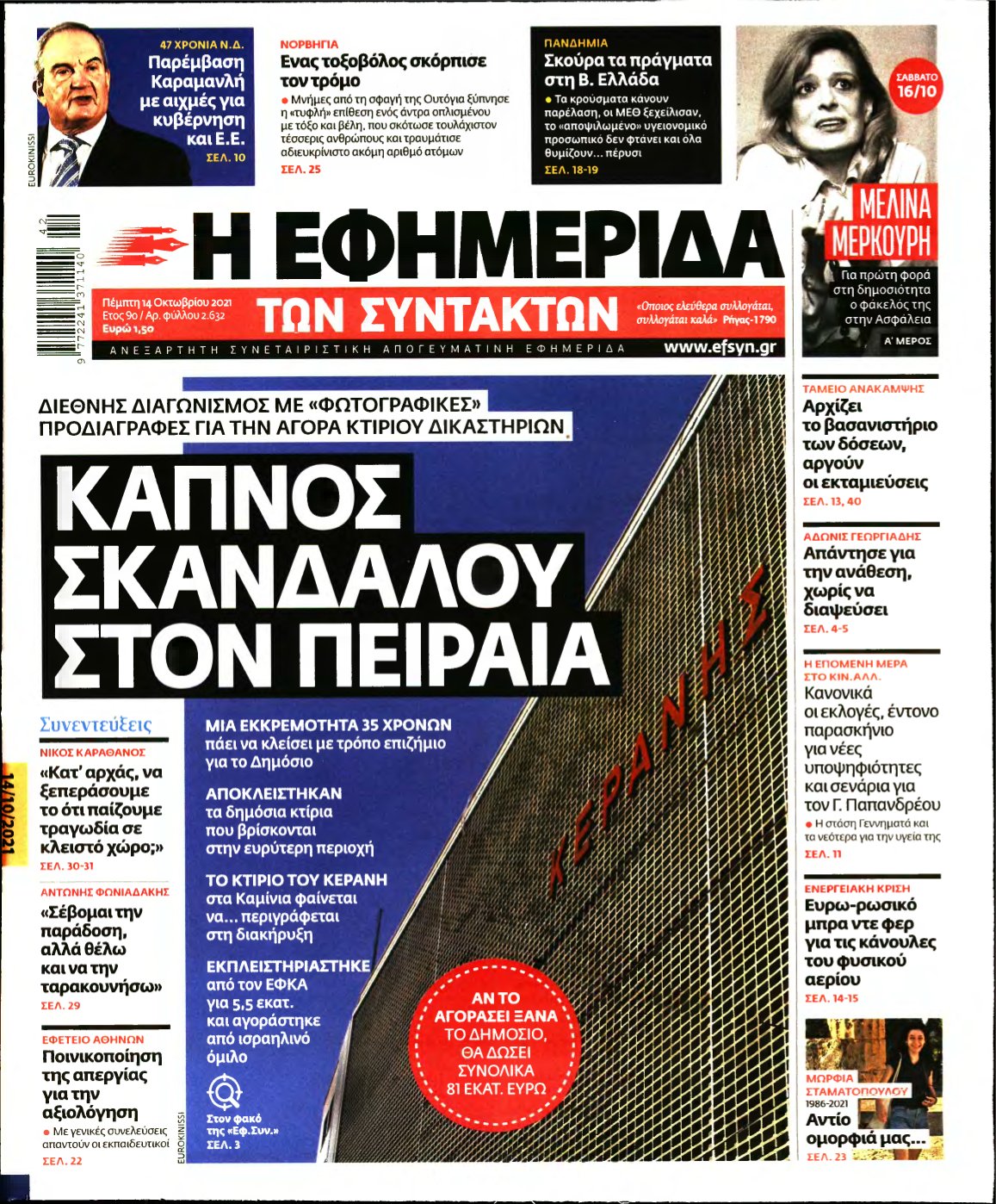 Η ΕΦΗΜΕΡΙΔΑ ΤΩΝ ΣΥΝΤΑΚΤΩΝ – 14/10/2021