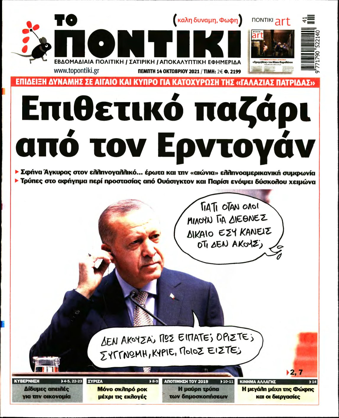 ΤΟ ΠΟΝΤΙΚΙ – 14/10/2021