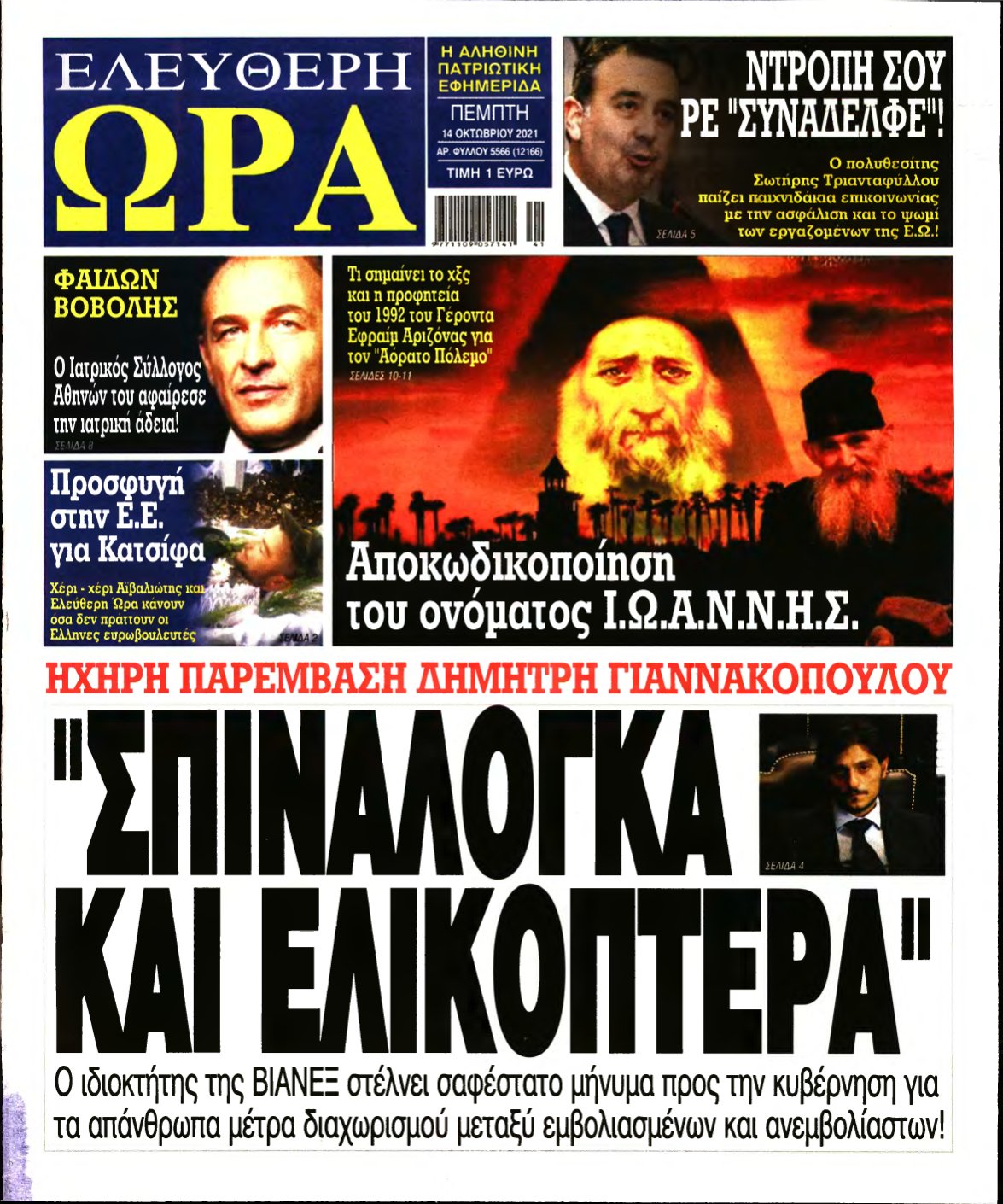 ΕΛΕΥΘΕΡΗ ΩΡΑ – 14/10/2021