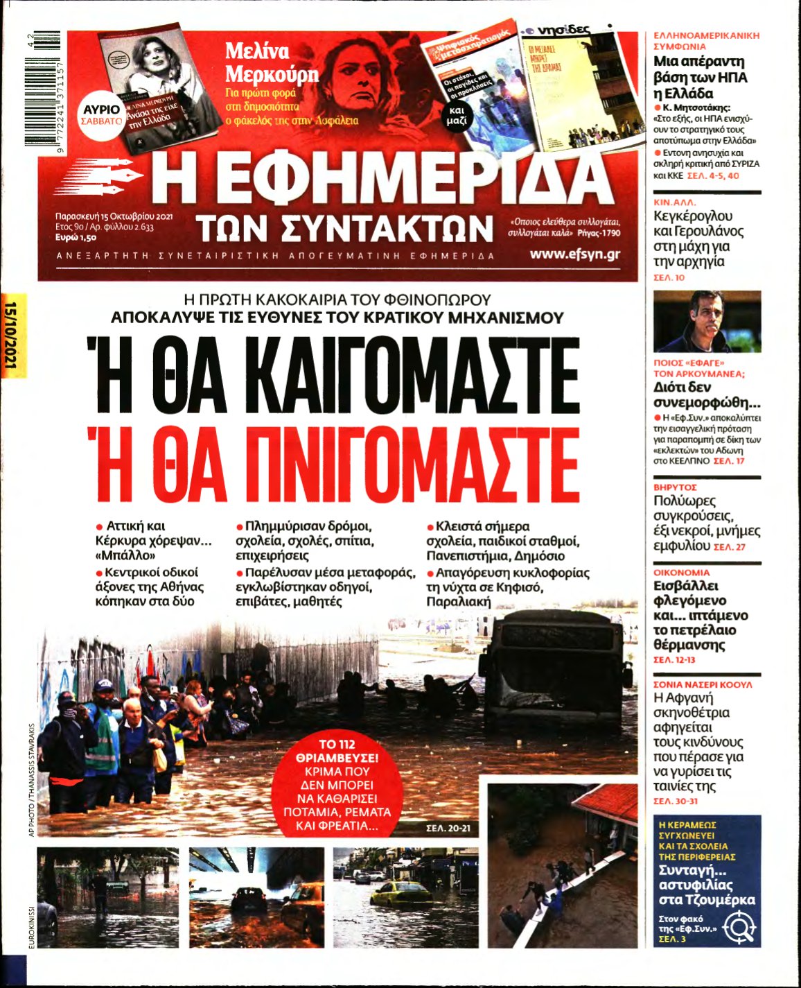 Η ΕΦΗΜΕΡΙΔΑ ΤΩΝ ΣΥΝΤΑΚΤΩΝ – 15/10/2021