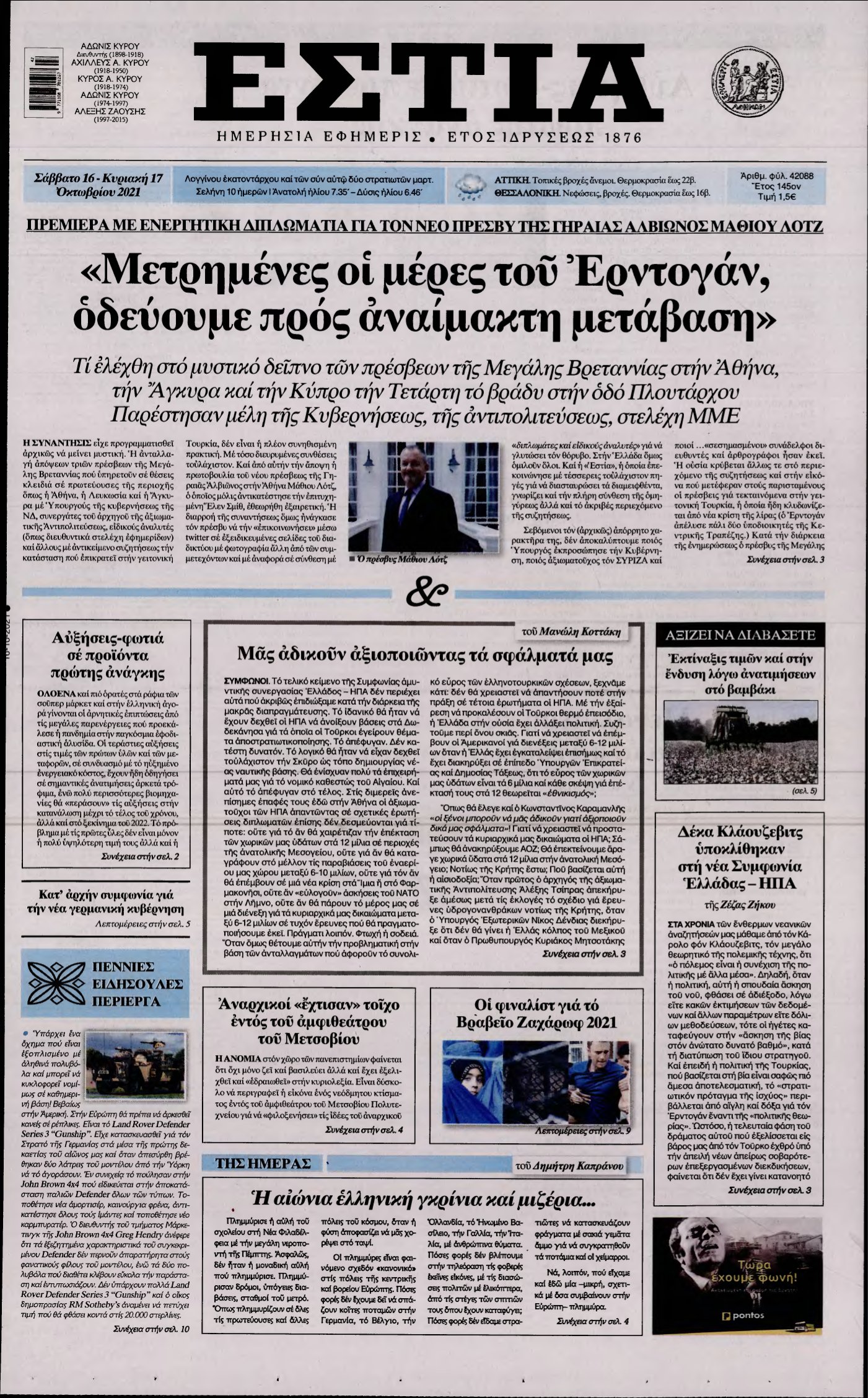 ΕΣΤΙΑ – 16/10/2021