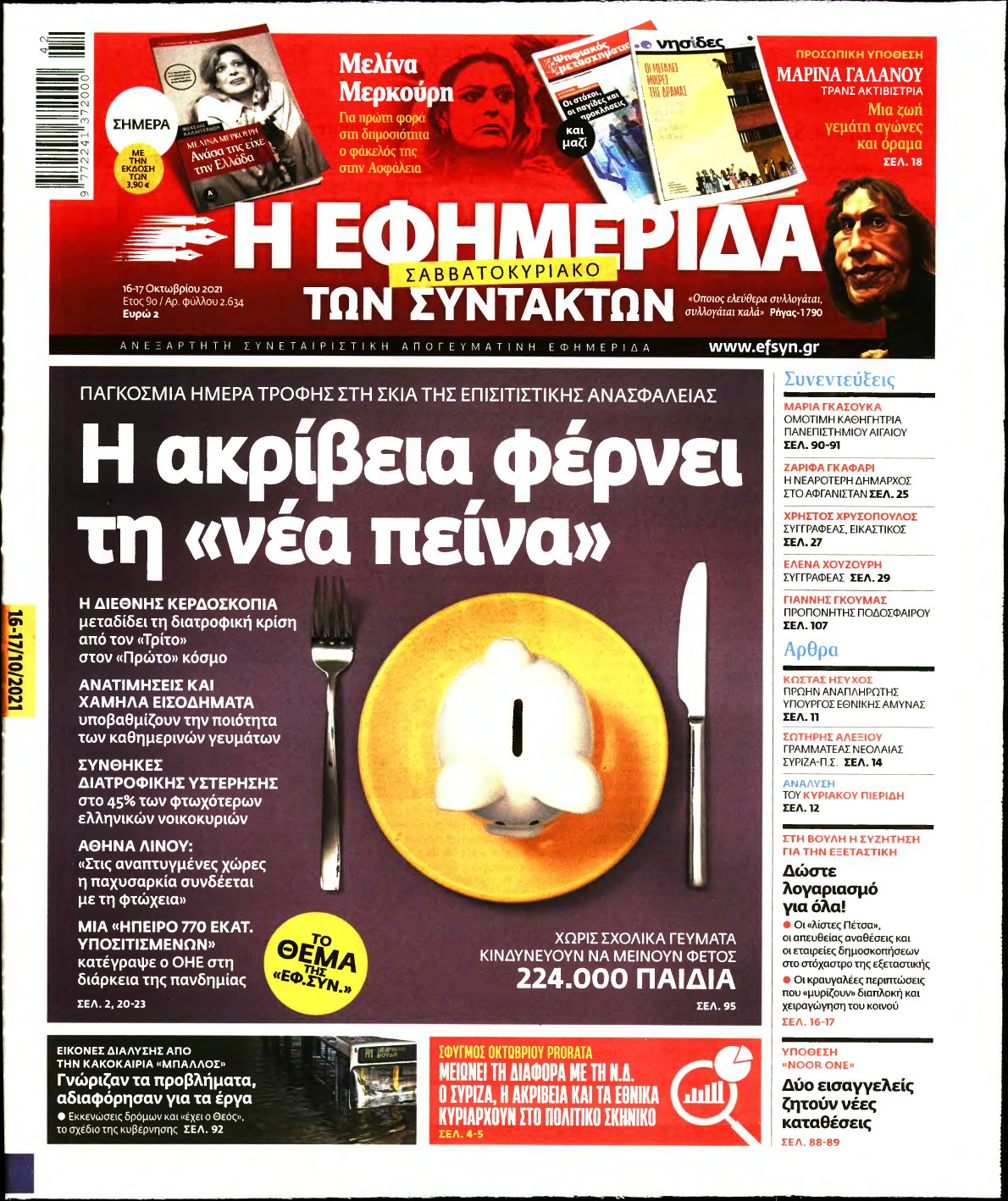 Η ΕΦΗΜΕΡΙΔΑ ΤΩΝ ΣΥΝΤΑΚΤΩΝ – 16/10/2021