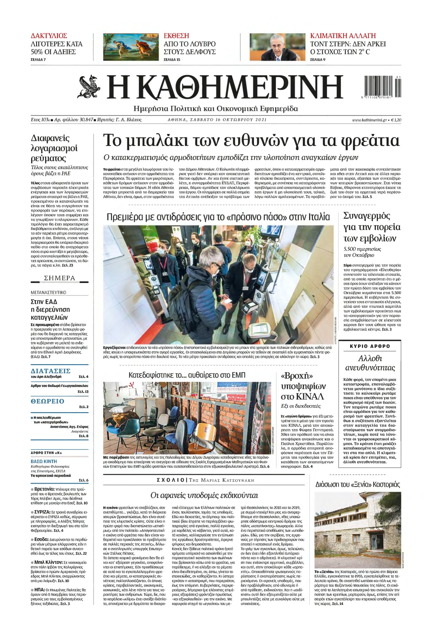 ΚΑΘΗΜΕΡΙΝΗ – 16/10/2021