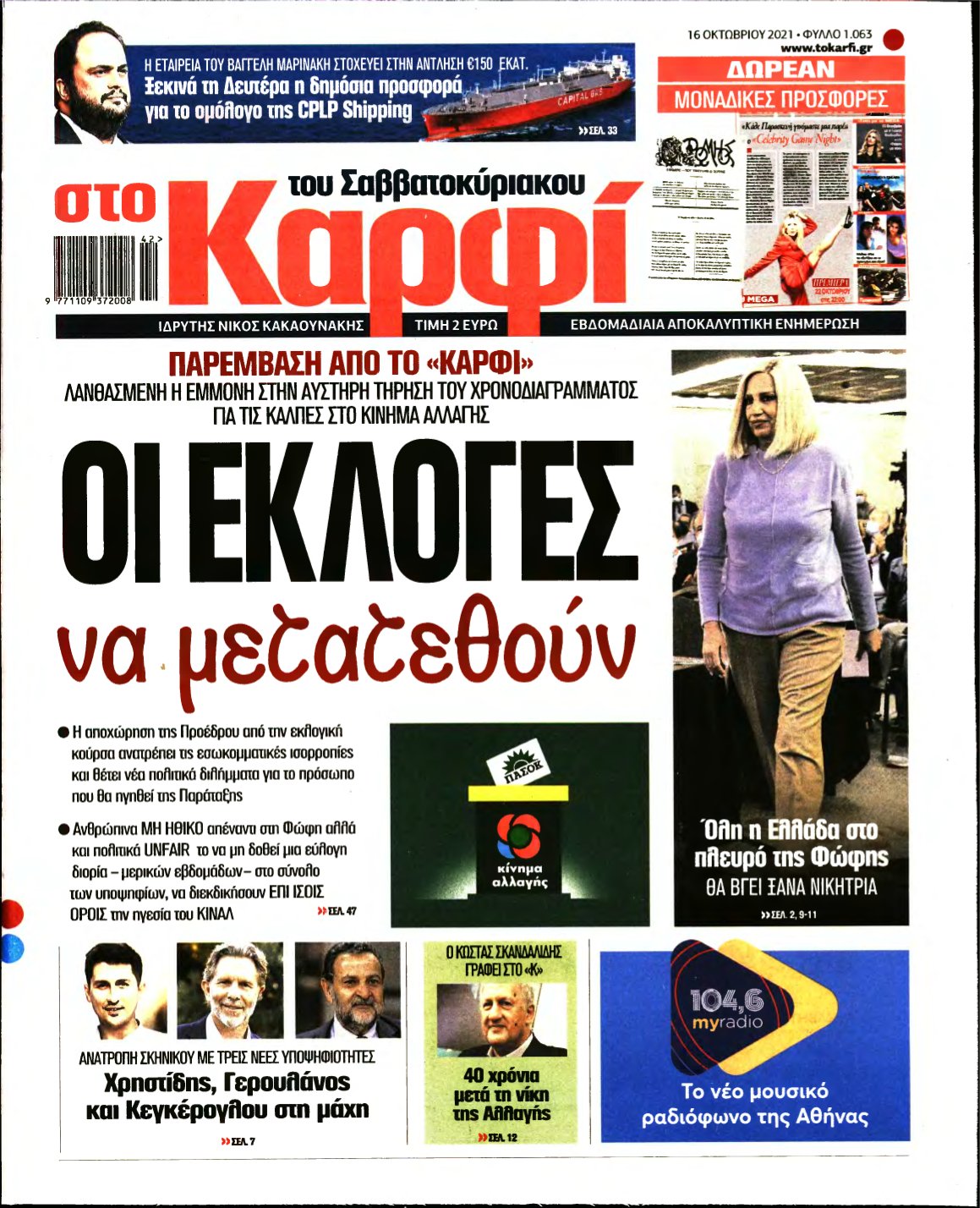 ΚΑΡΦΙ – 16/10/2021