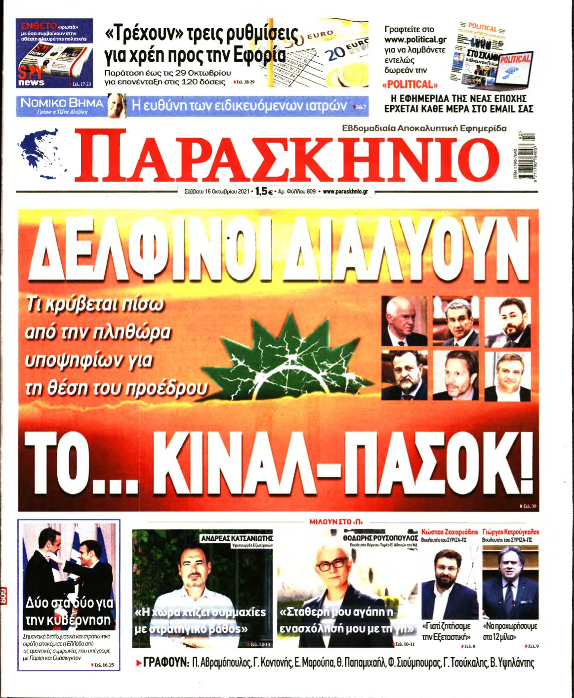 ΤΟ ΠΑΡΑΣΚΗΝΙΟ – 16/10/2021