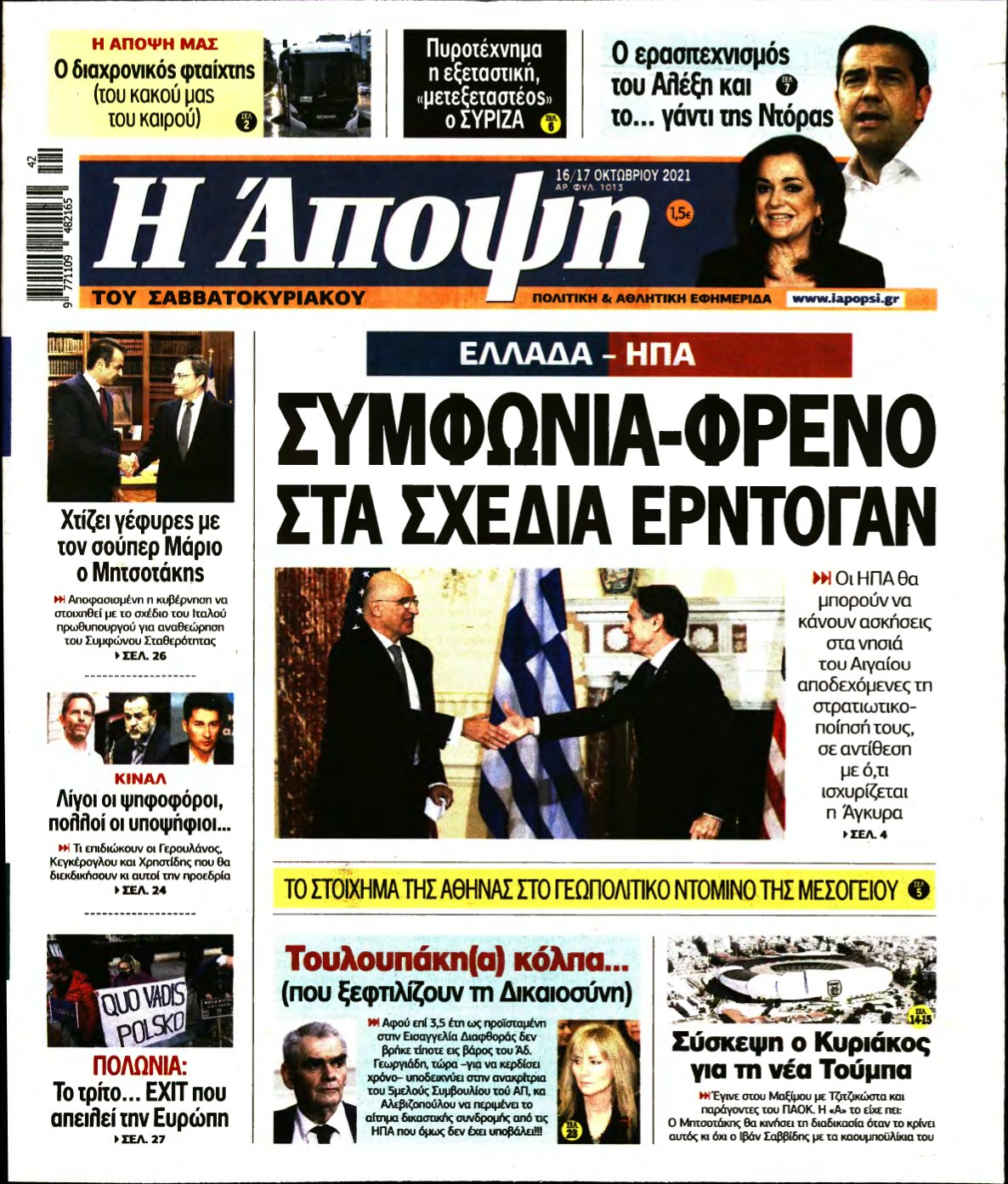 ΑΠΟΨΗ – 16/10/2021