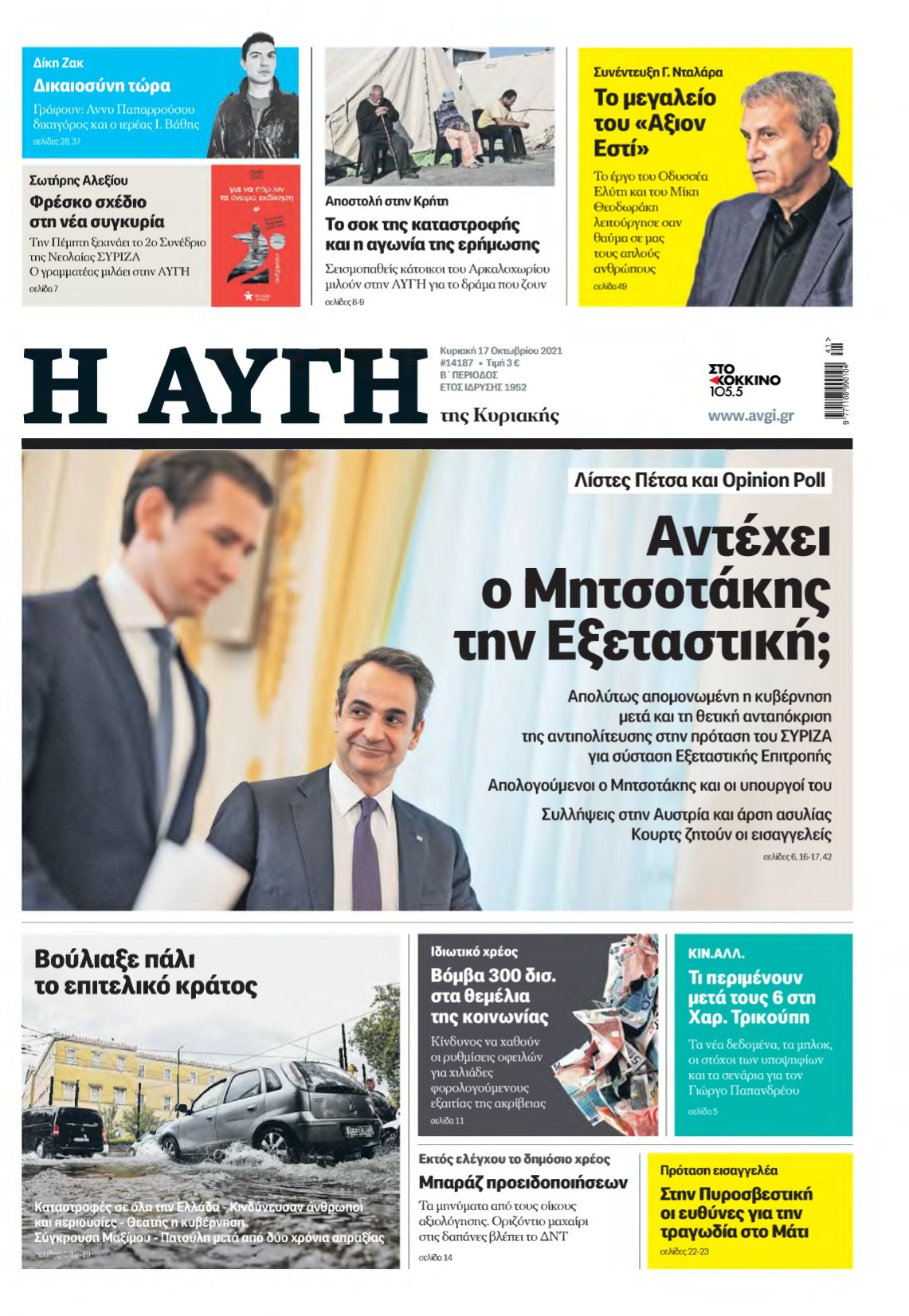 ΑΥΓΗ ΤΗΣ ΚΥΡΙΑΚΗΣ – 17/10/2021