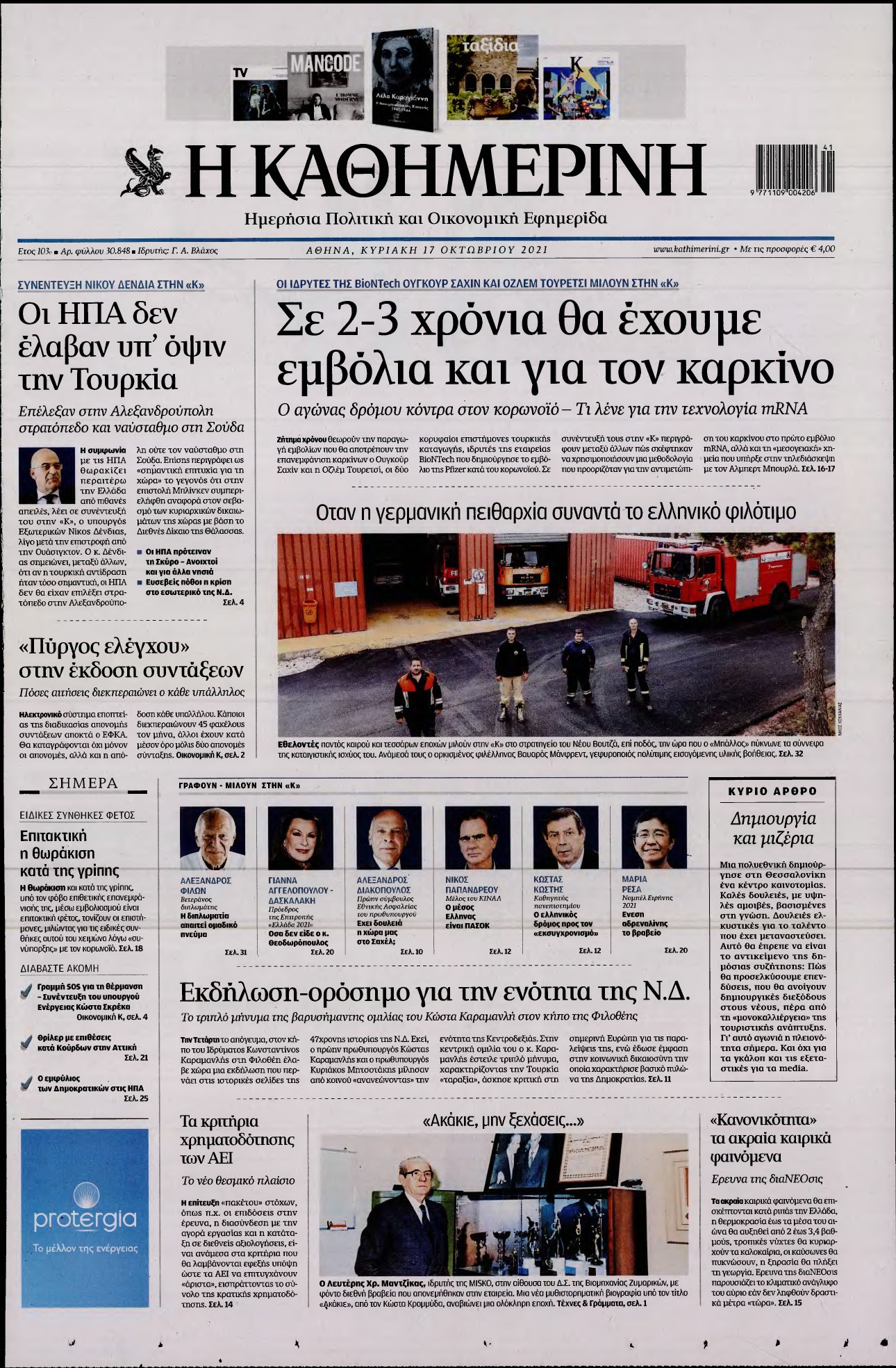 ΚΑΘΗΜΕΡΙΝΗ ΚΥΡΙΑΚΗΣ – 17/10/2021