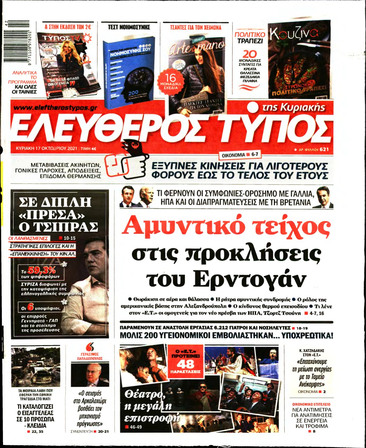 ΕΛΕΥΘΕΡΟΣ ΤΥΠΟΣ ΚΥΡΙΑΚΗΣ – 17/10/2021