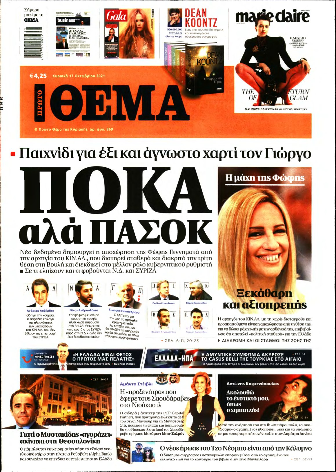 ΠΡΩΤΟ ΘΕΜΑ – 17/10/2021