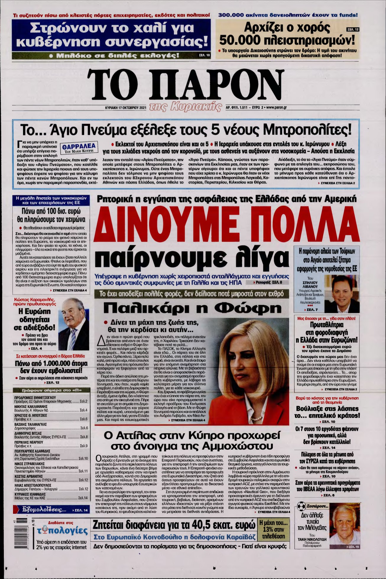 ΤΟ ΠΑΡΟΝ – 17/10/2021