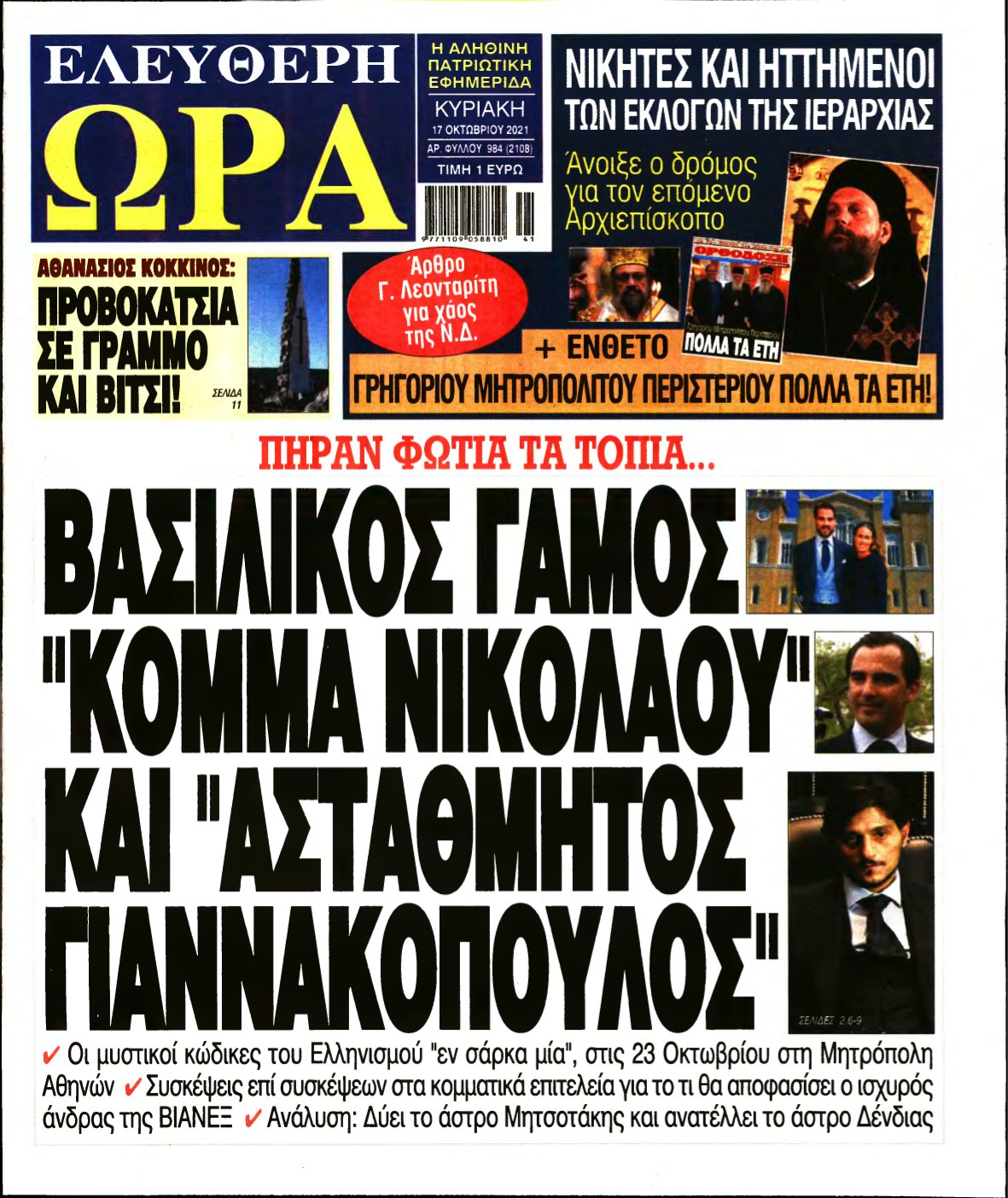 ΕΛΕΥΘΕΡΗ ΩΡΑ ΚΥΡΙΑΚΗΣ – 17/10/2021