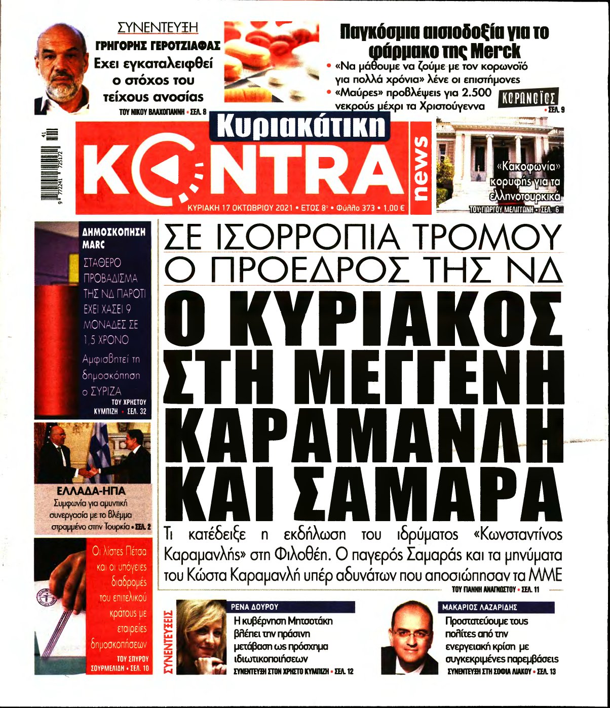 ΚΥΡΙΑΚΑΤΙΚΗ KONTRA NEWS – 17/10/2021