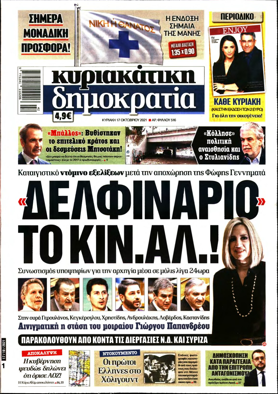 ΚΥΡΙΑΚΑΤΙΚΗ ΔΗΜΟΚΡΑΤΙΑ – 17/10/2021