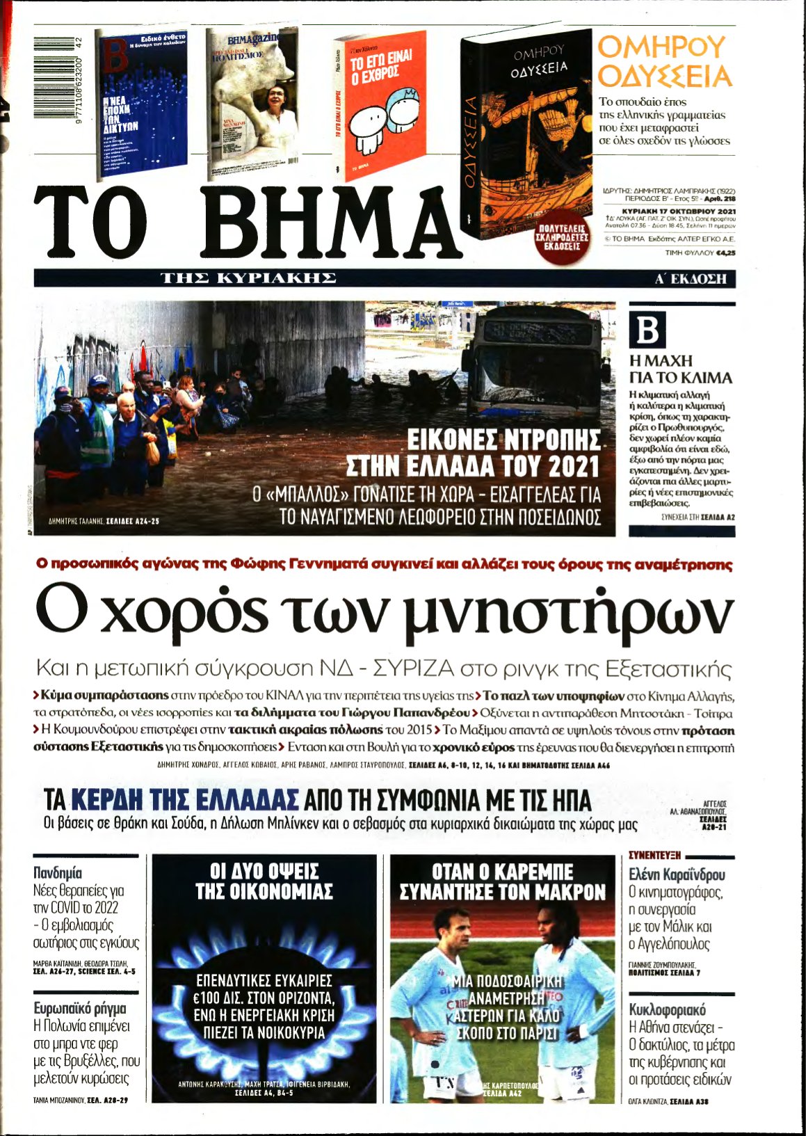 ΤΟ ΒΗΜΑ ΤΗΣ ΚΥΡΙΑΚΗΣ – 17/10/2021