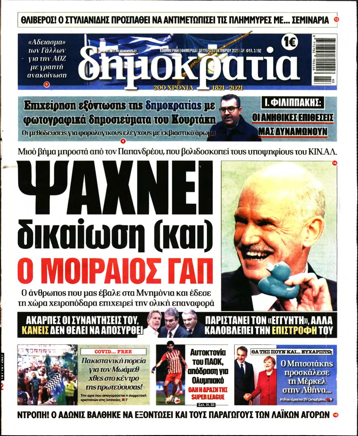 ΔΗΜΟΚΡΑΤΙΑ – 18/10/2021