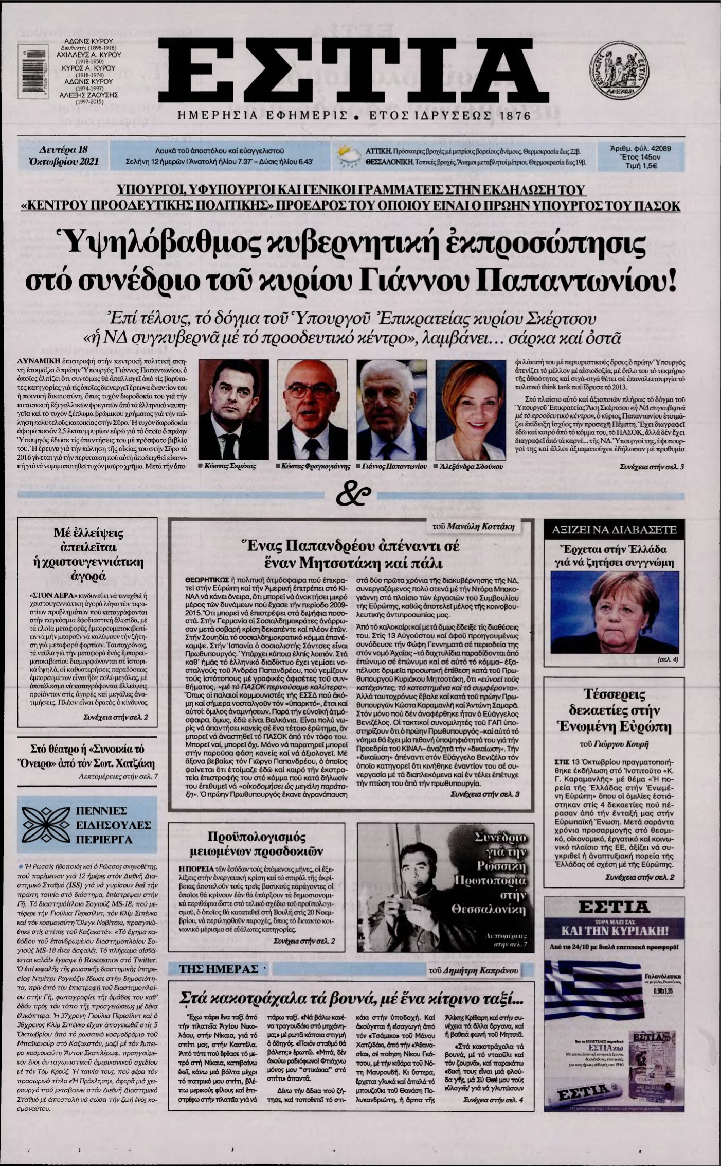 ΕΣΤΙΑ – 18/10/2021