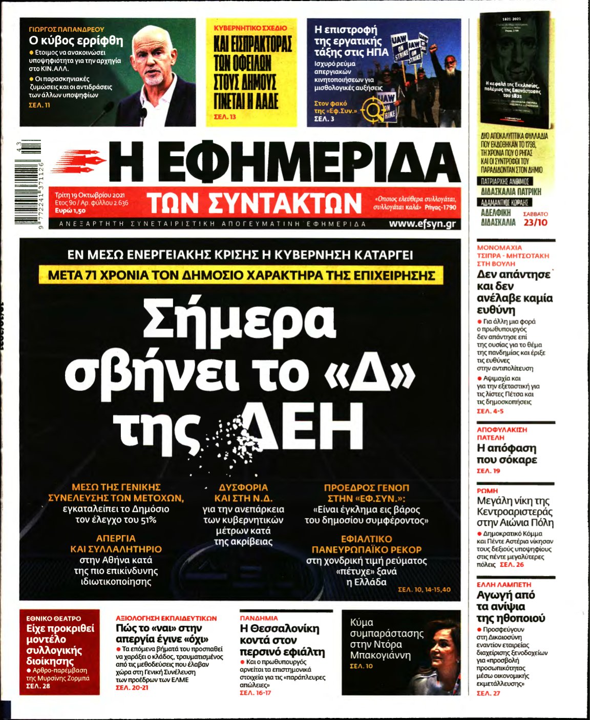 Η ΕΦΗΜΕΡΙΔΑ ΤΩΝ ΣΥΝΤΑΚΤΩΝ – 19/10/2021