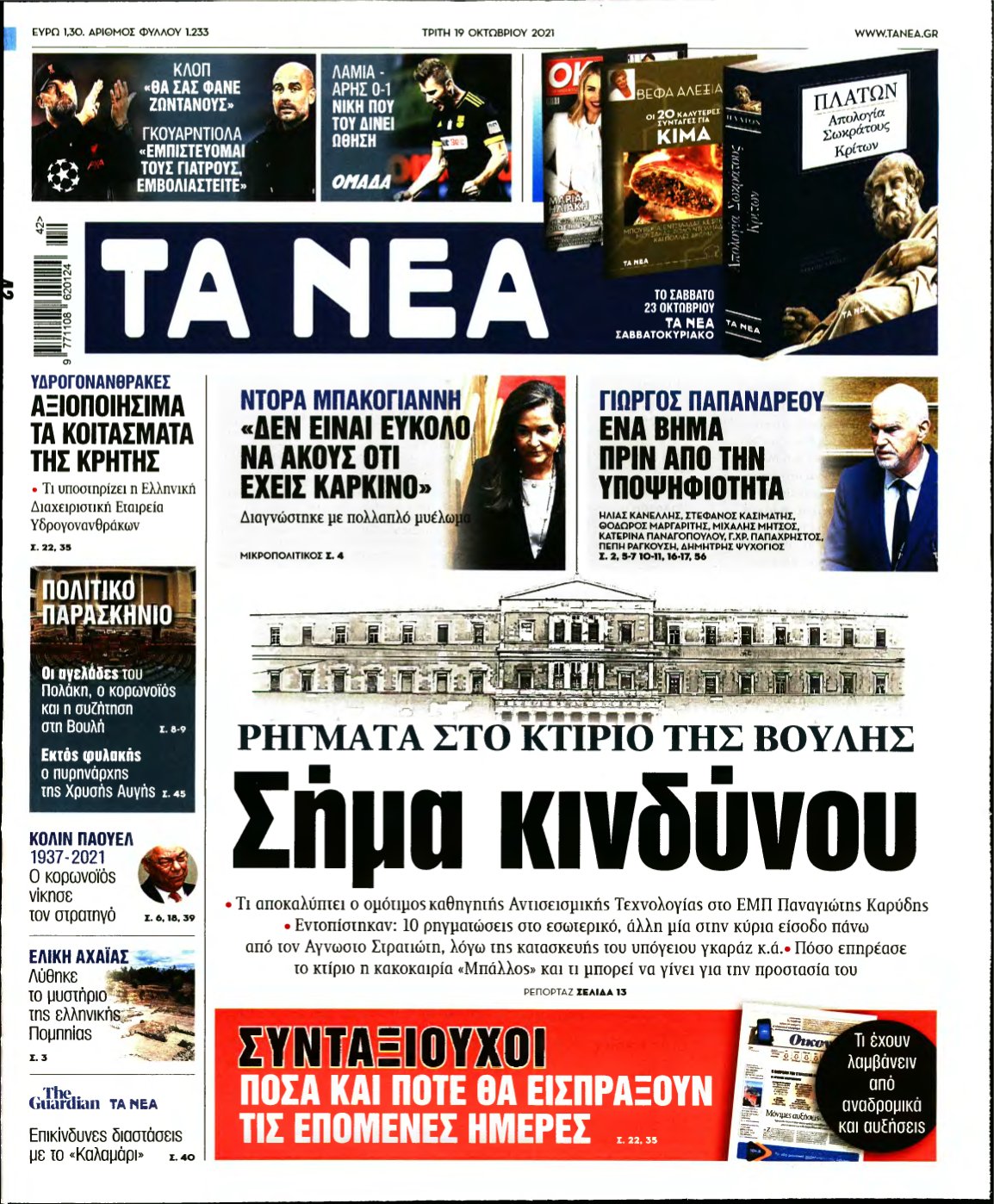 ΤΑ ΝΕΑ – 19/10/2021