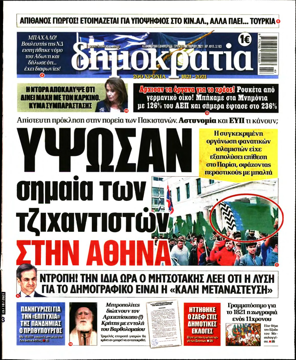ΔΗΜΟΚΡΑΤΙΑ – 19/10/2021