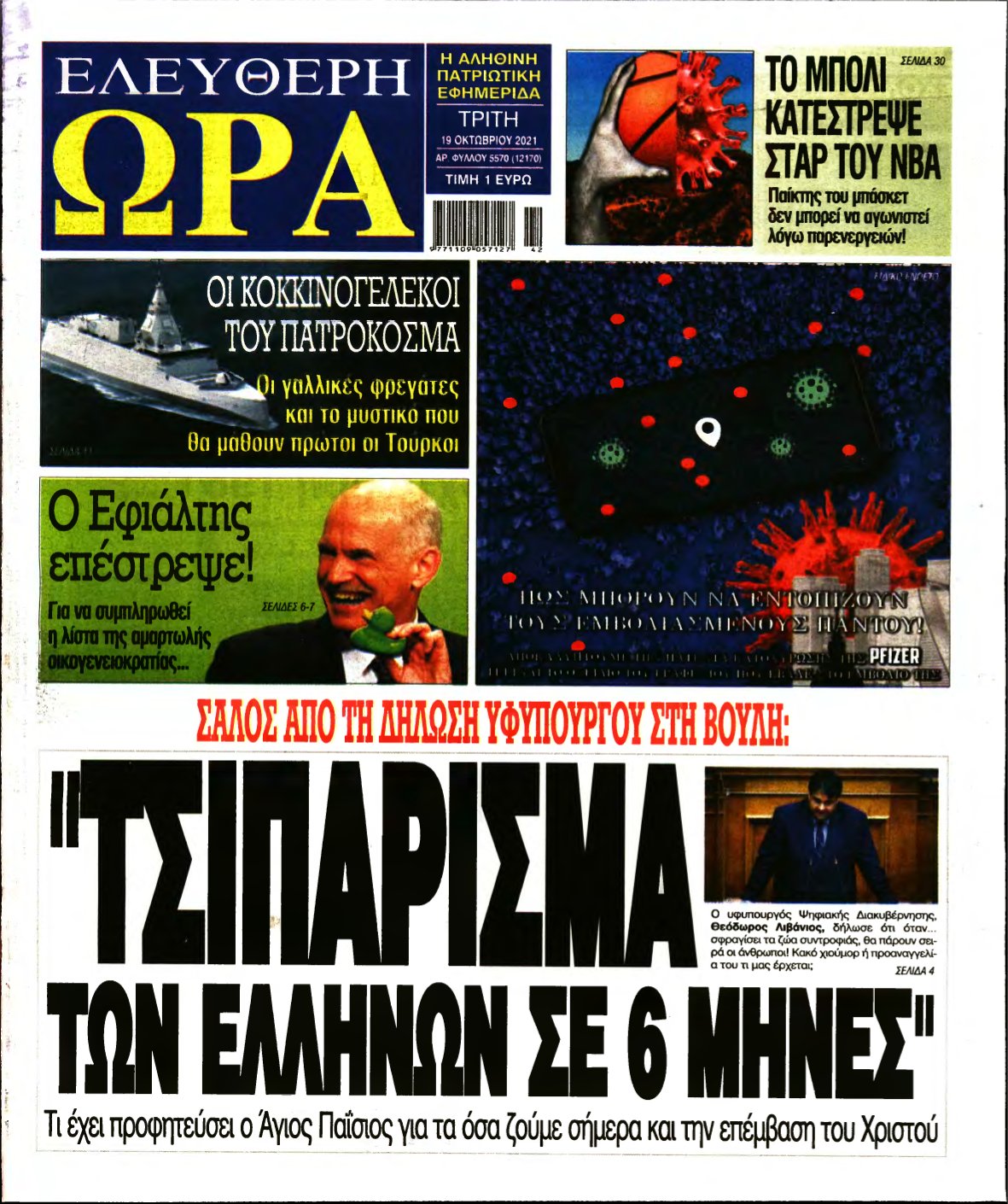 ΕΛΕΥΘΕΡΗ ΩΡΑ – 19/10/2021