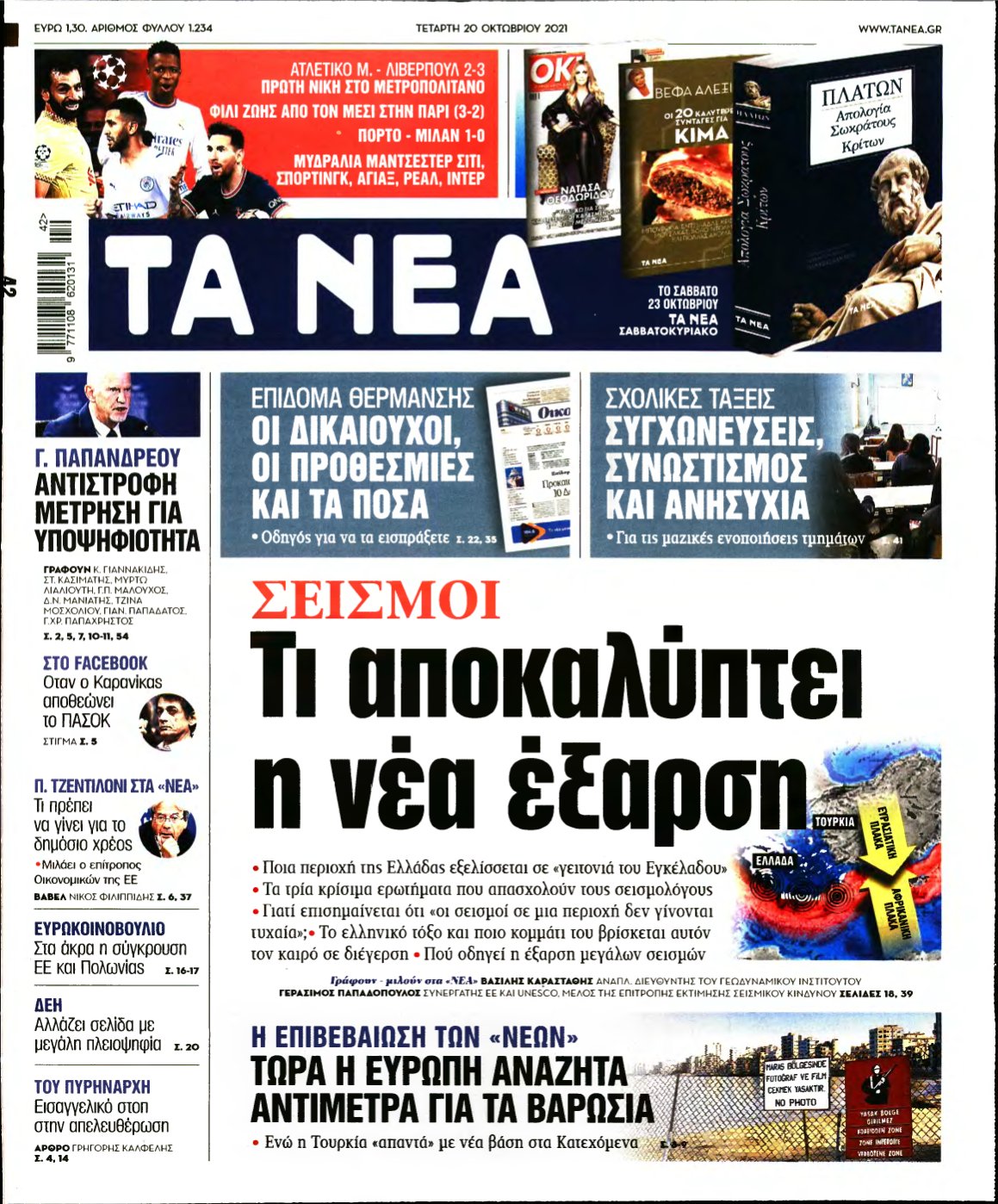 ΤΑ ΝΕΑ – 20/10/2021