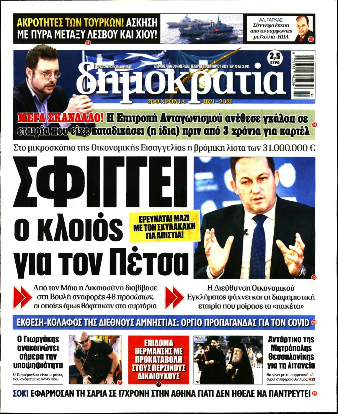 ΔΗΜΟΚΡΑΤΙΑ – 20/10/2021