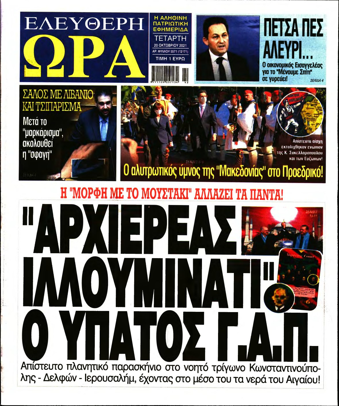 ΕΛΕΥΘΕΡΗ ΩΡΑ – 20/10/2021