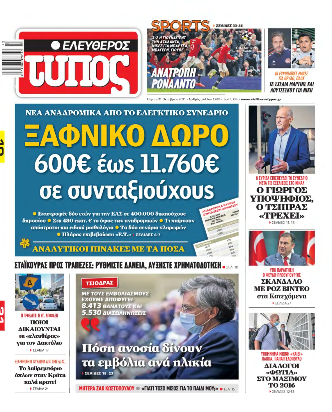 ΕΛΕΥΘΕΡΟΣ ΤΥΠΟΣ – 21/10/2021