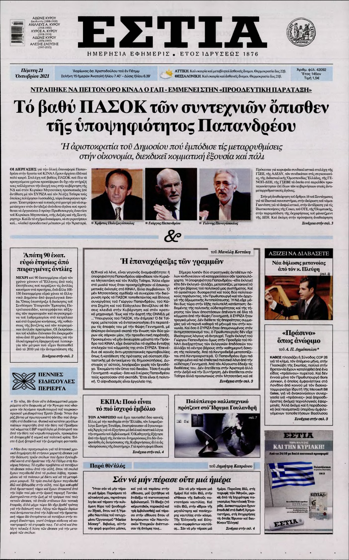 ΕΣΤΙΑ – 21/10/2021