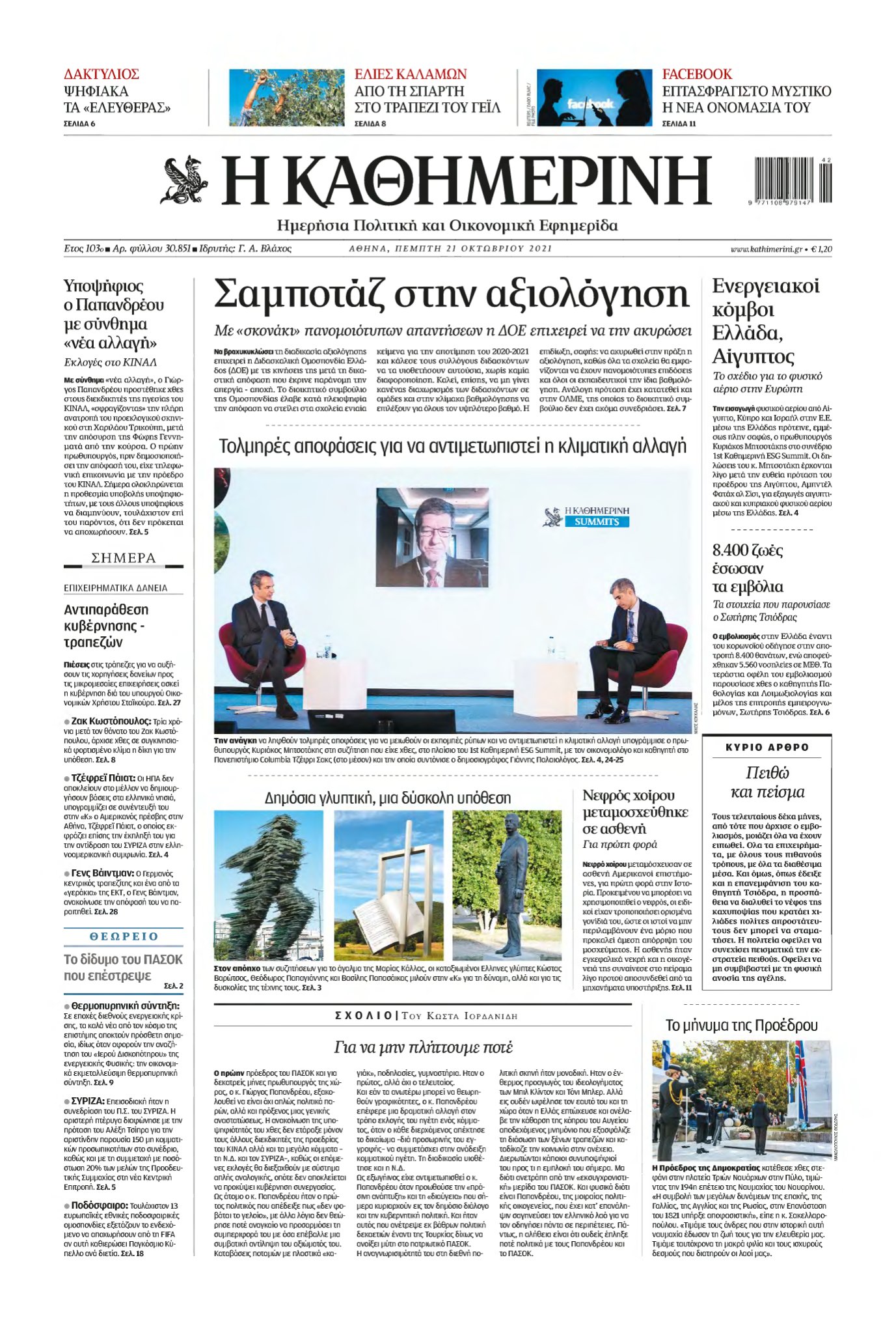 ΚΑΘΗΜΕΡΙΝΗ – 21/10/2021