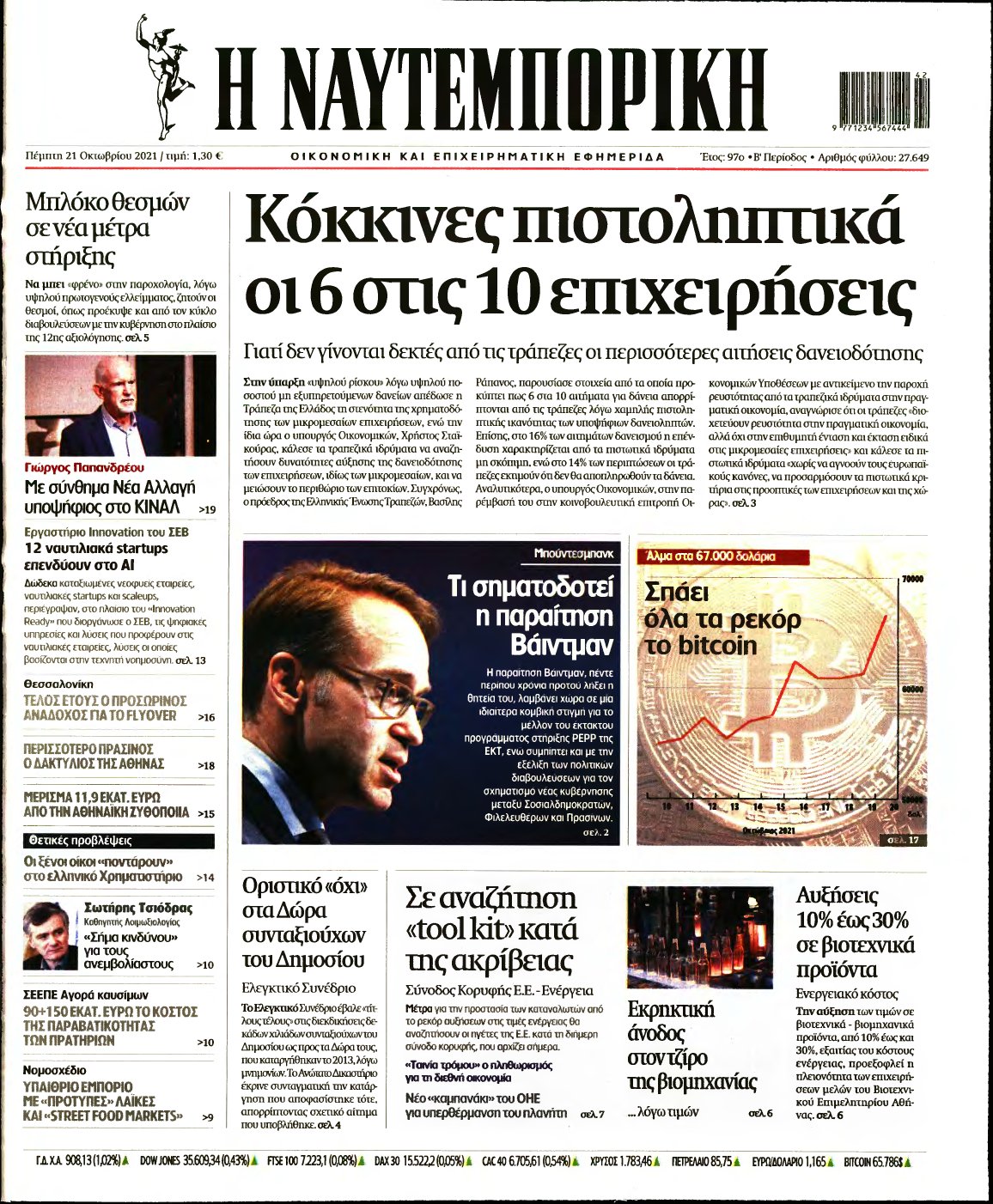 ΝΑΥΤΕΜΠΟΡΙΚΗ – 21/10/2021