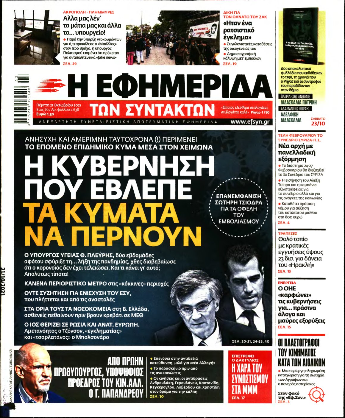 Η ΕΦΗΜΕΡΙΔΑ ΤΩΝ ΣΥΝΤΑΚΤΩΝ – 21/10/2021