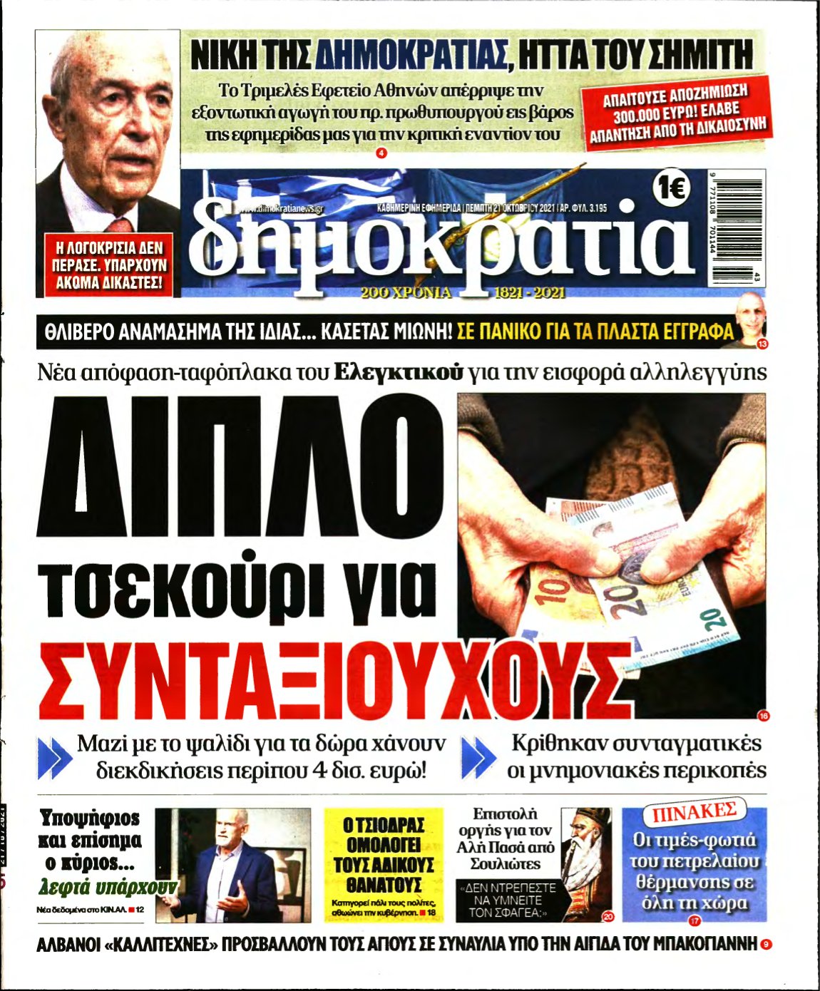 ΔΗΜΟΚΡΑΤΙΑ – 21/10/2021