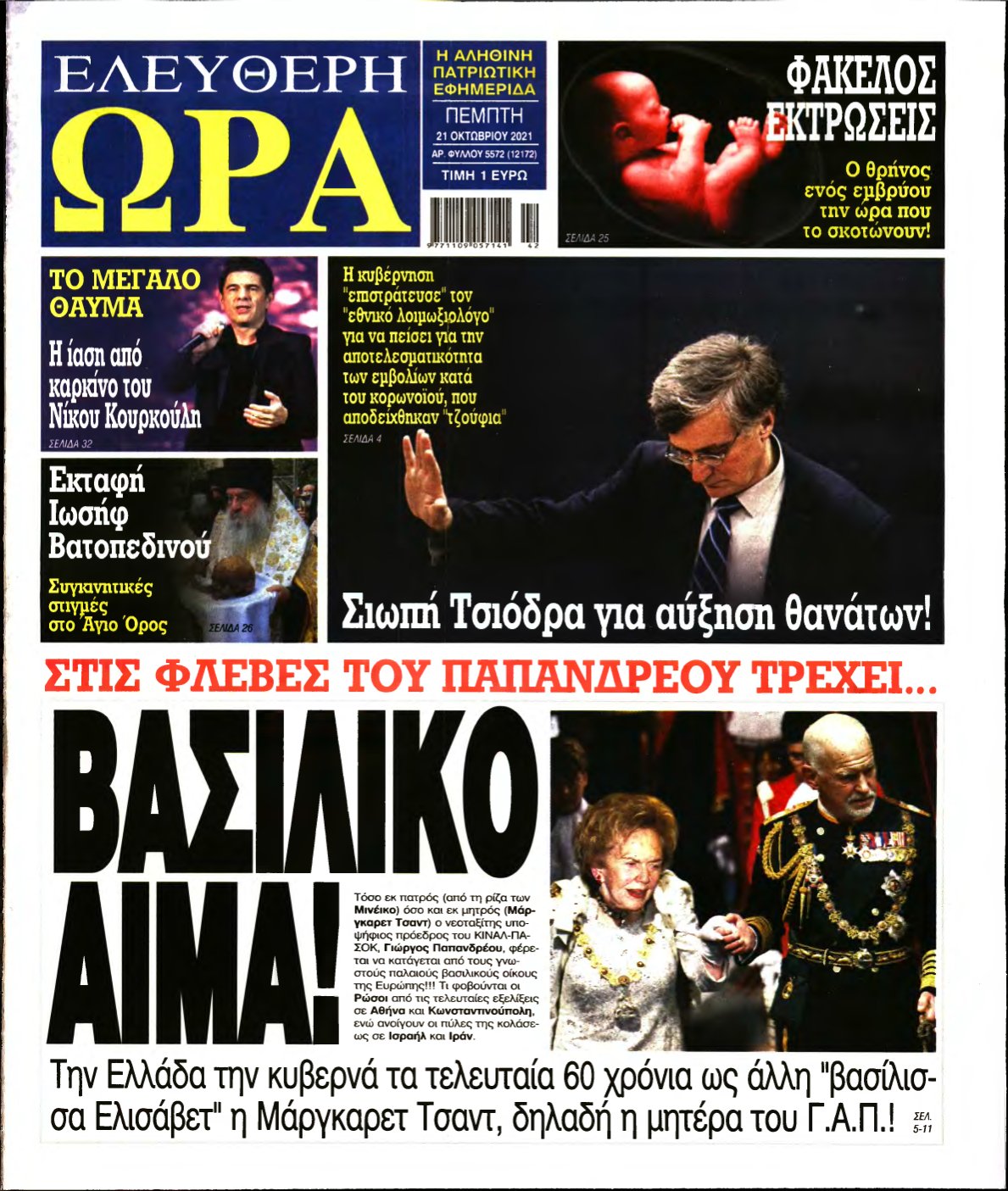 ΕΛΕΥΘΕΡΗ ΩΡΑ – 21/10/2021