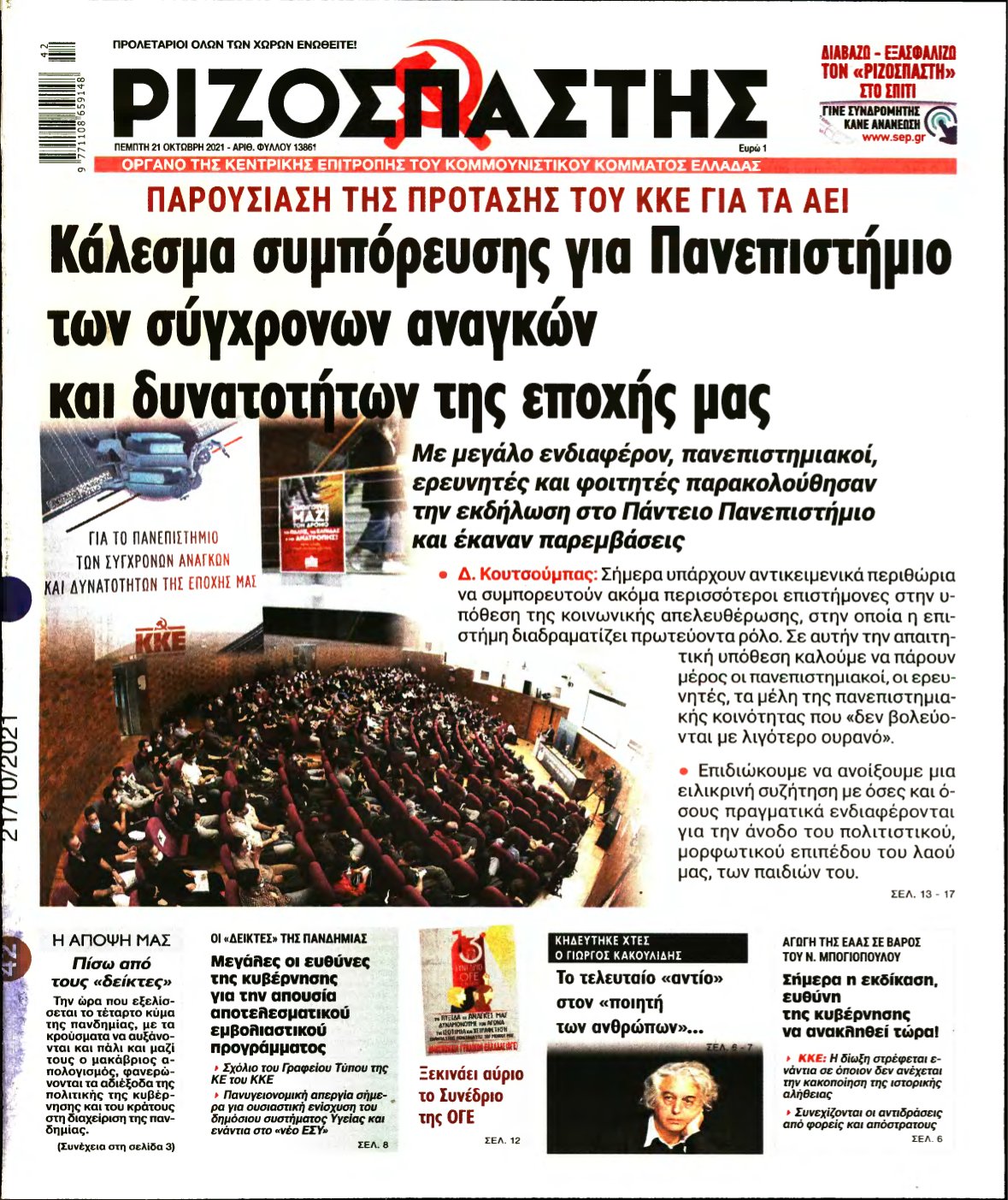 ΡΙΖΟΣΠΑΣΤΗΣ – 21/10/2021