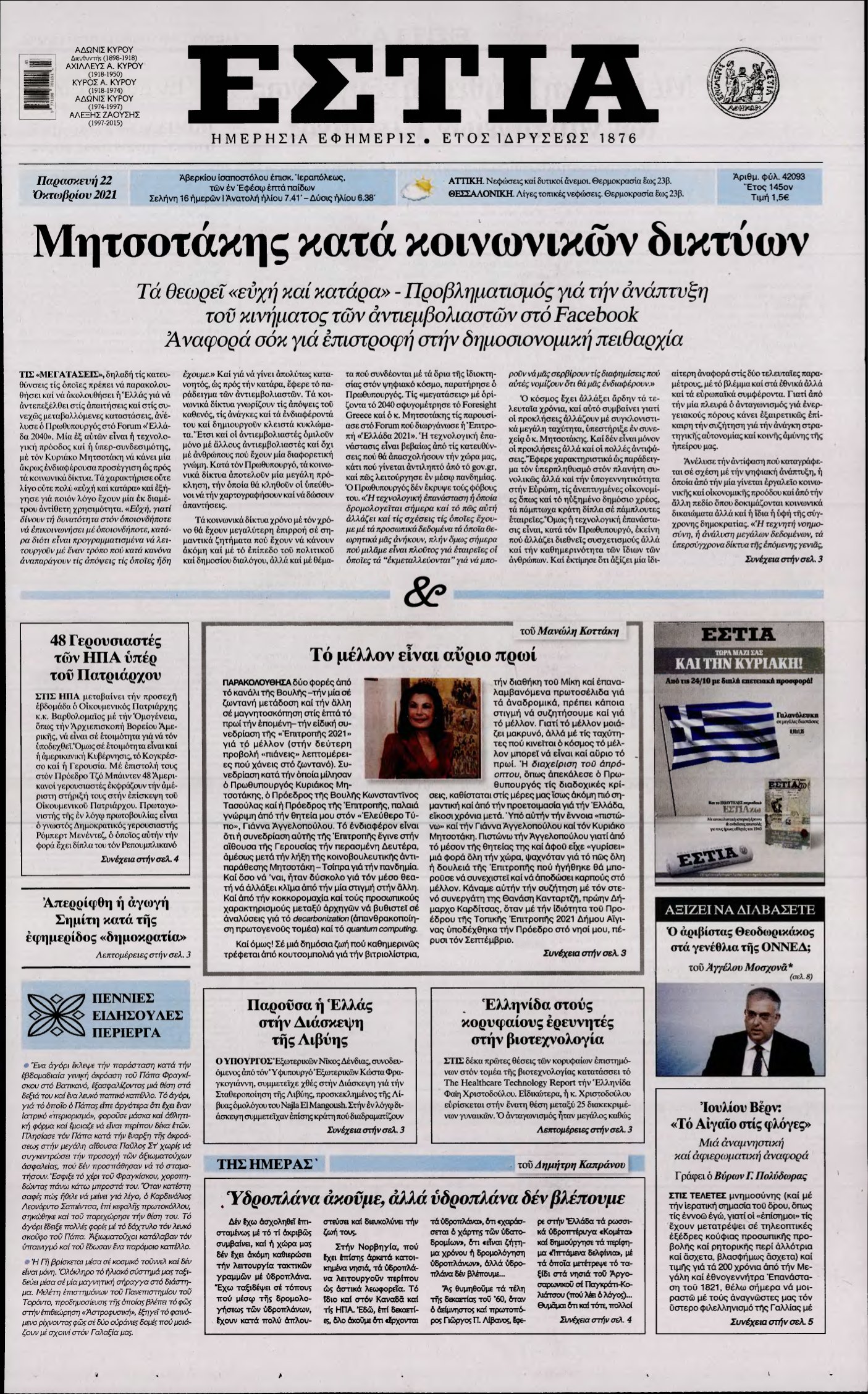 ΕΣΤΙΑ – 22/10/2021