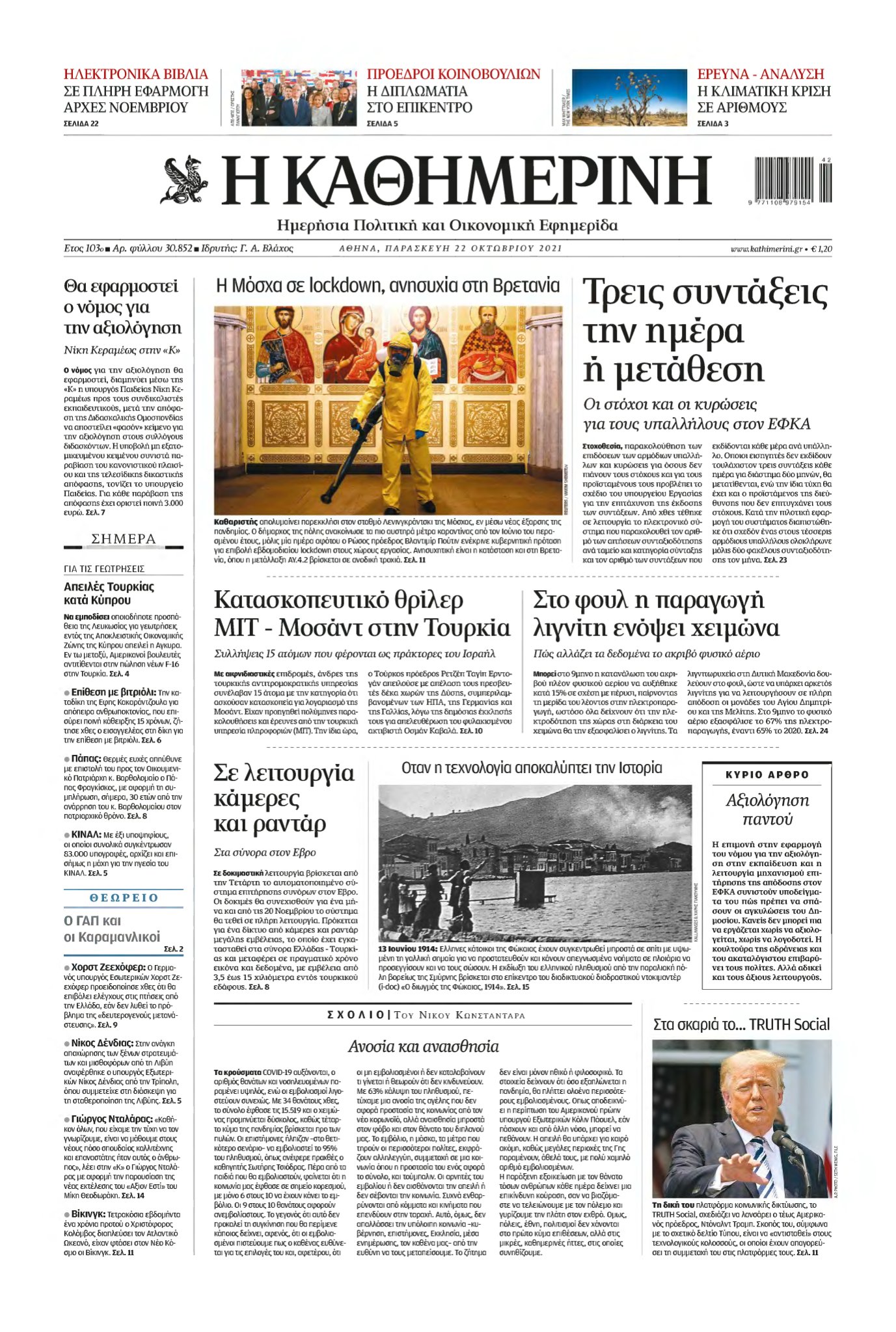 ΚΑΘΗΜΕΡΙΝΗ – 22/10/2021