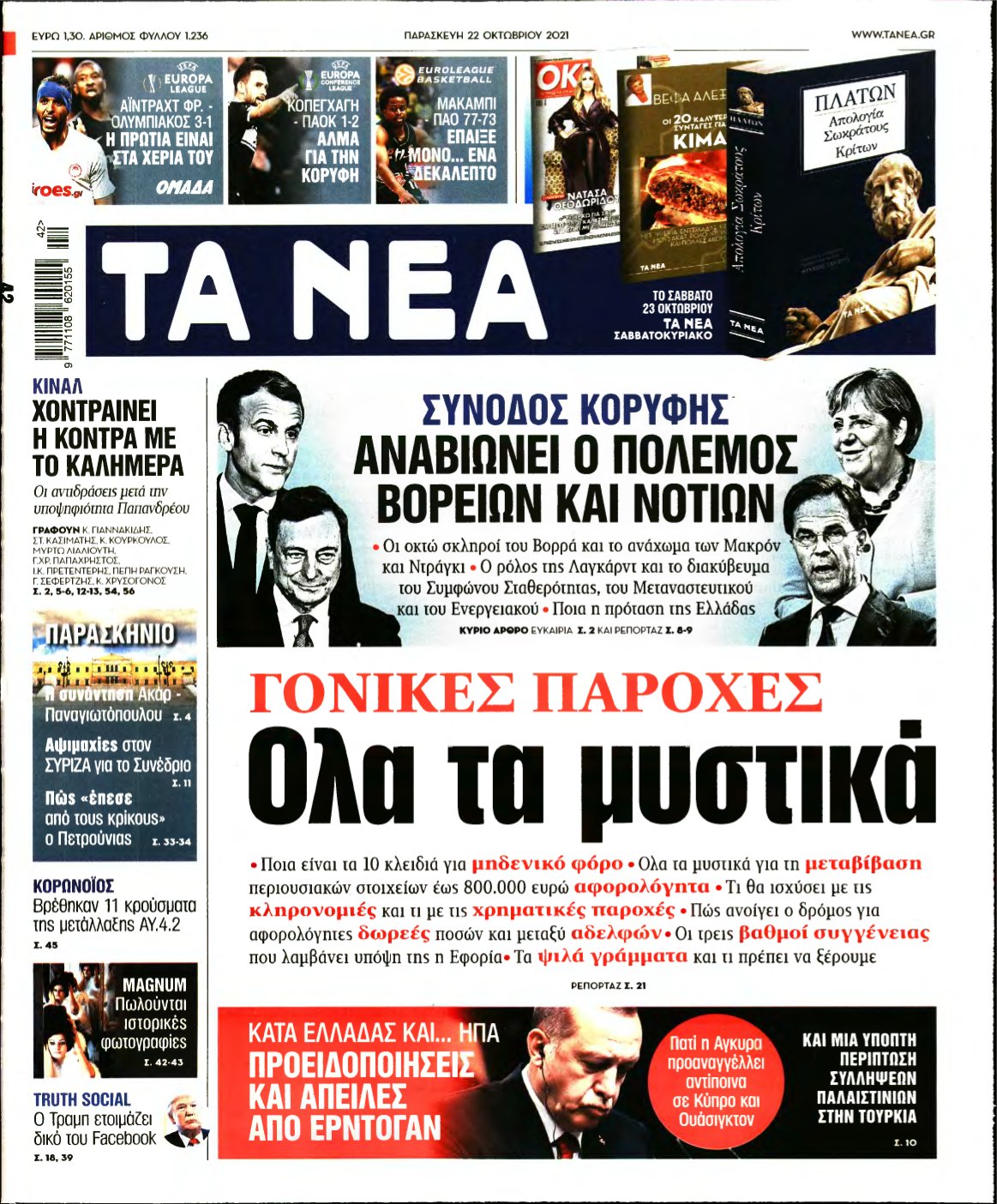 ΤΑ ΝΕΑ – 22/10/2021