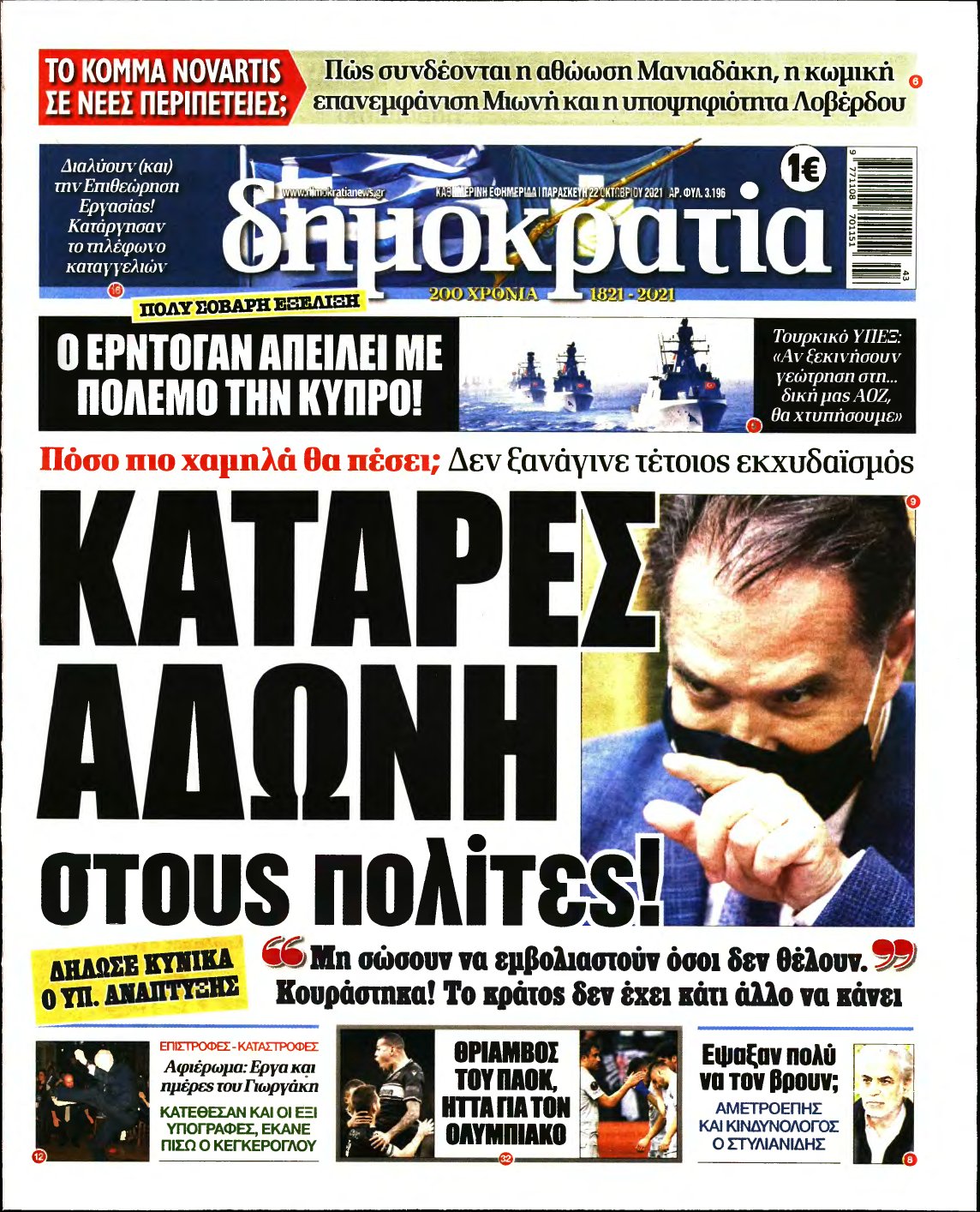 ΔΗΜΟΚΡΑΤΙΑ – 22/10/2021